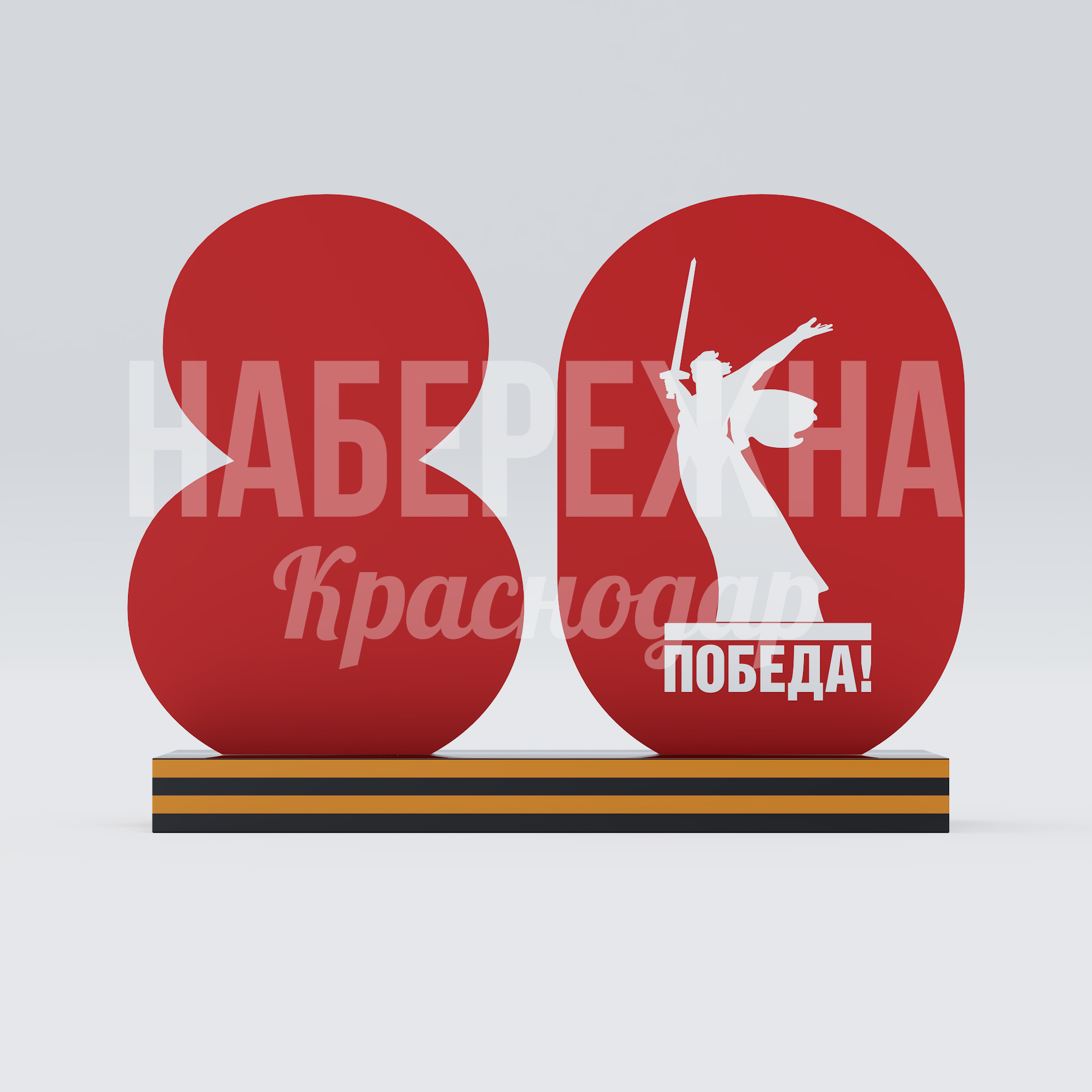 Символ 80 лет победы с изображением памятника "Родина Мать" — купить, ART-25.015 | Набережна Символ 80 лет победы с изображением памятника "Родина Мать" - купить, 600x1700x1300 мм, Металл