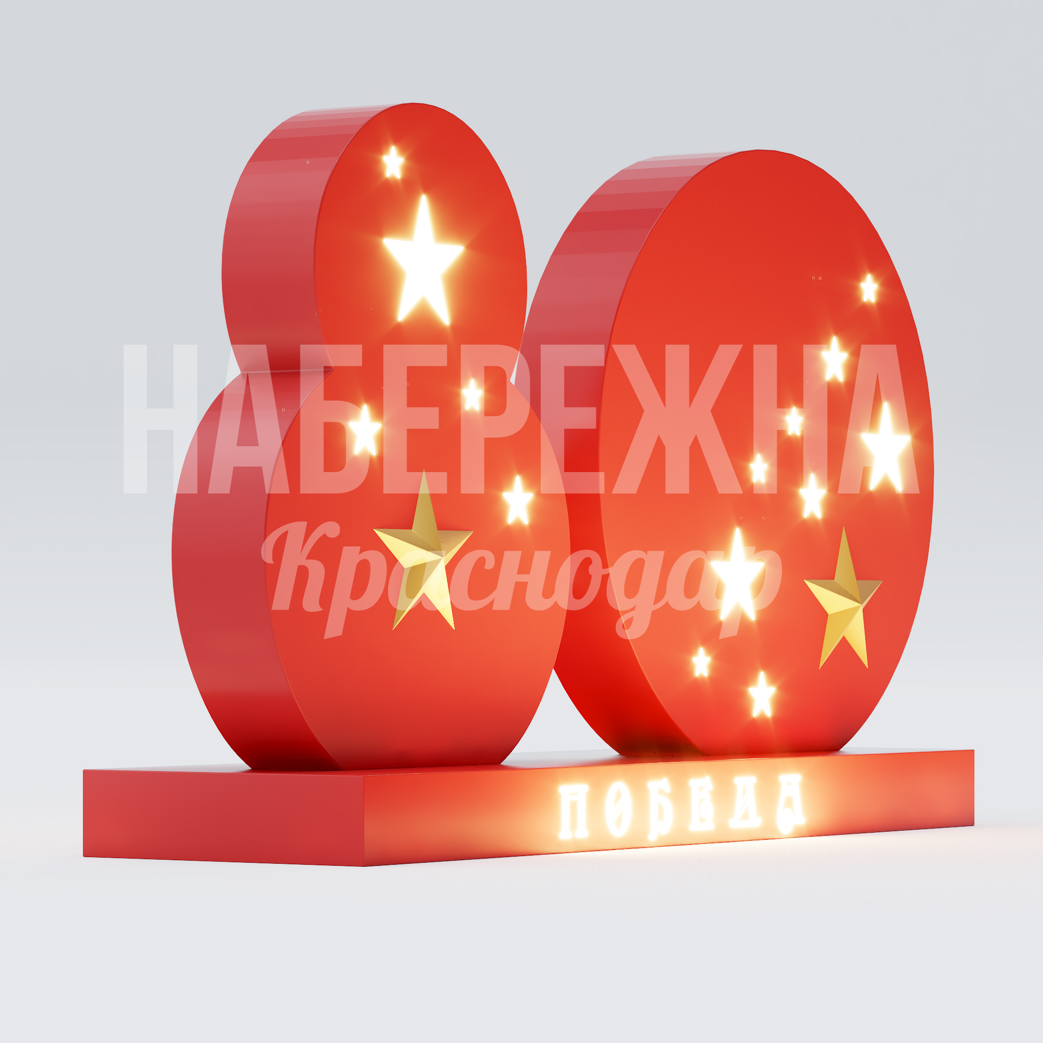 Символ 80 лет победы — купить, ART-25.016 | Набережна Символ 80 лет победы 600x2200x1300 мм. ART-25.016 Светящаяся инсталляция к юбилею Победы. Композитный корпус с LED-подсветкой для праздничного оформления парков и площадей.