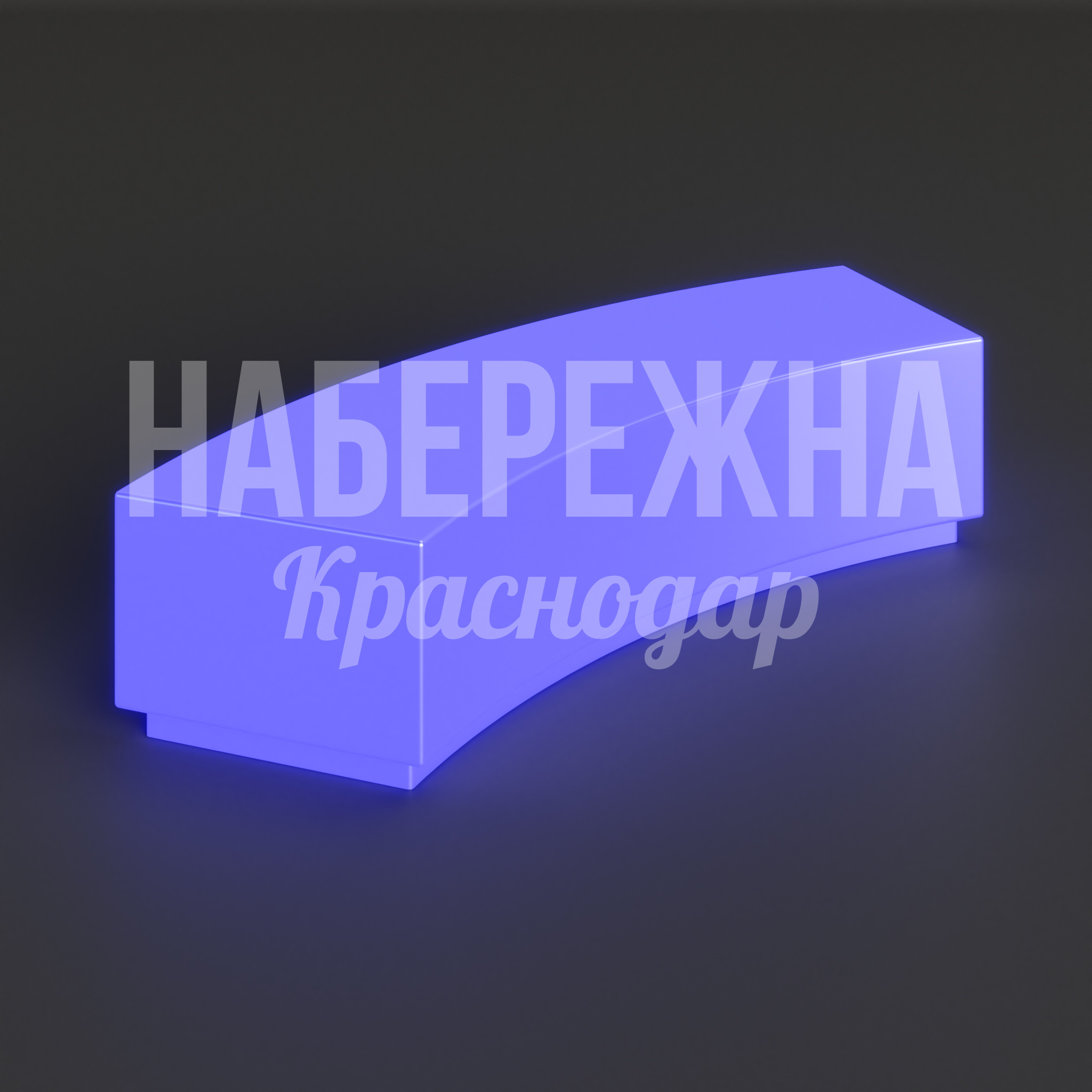 Световая лавочка Bilni 750x2050x450 мм. ASK-20.248-4 Лавочка со встроенной LED-подсветкой из прочного композита. Создаёт акцентное освещение в парках и скверах.