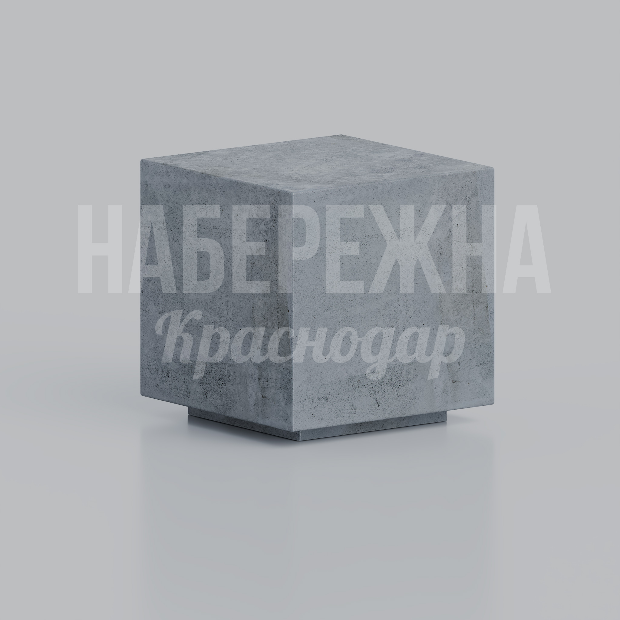 Боллард Dåtdu 450x450x450 мм. MAF-22.231 Боллард кубической формы для зонирования территории. Массивная конструкция защищает от наезда транспорта.