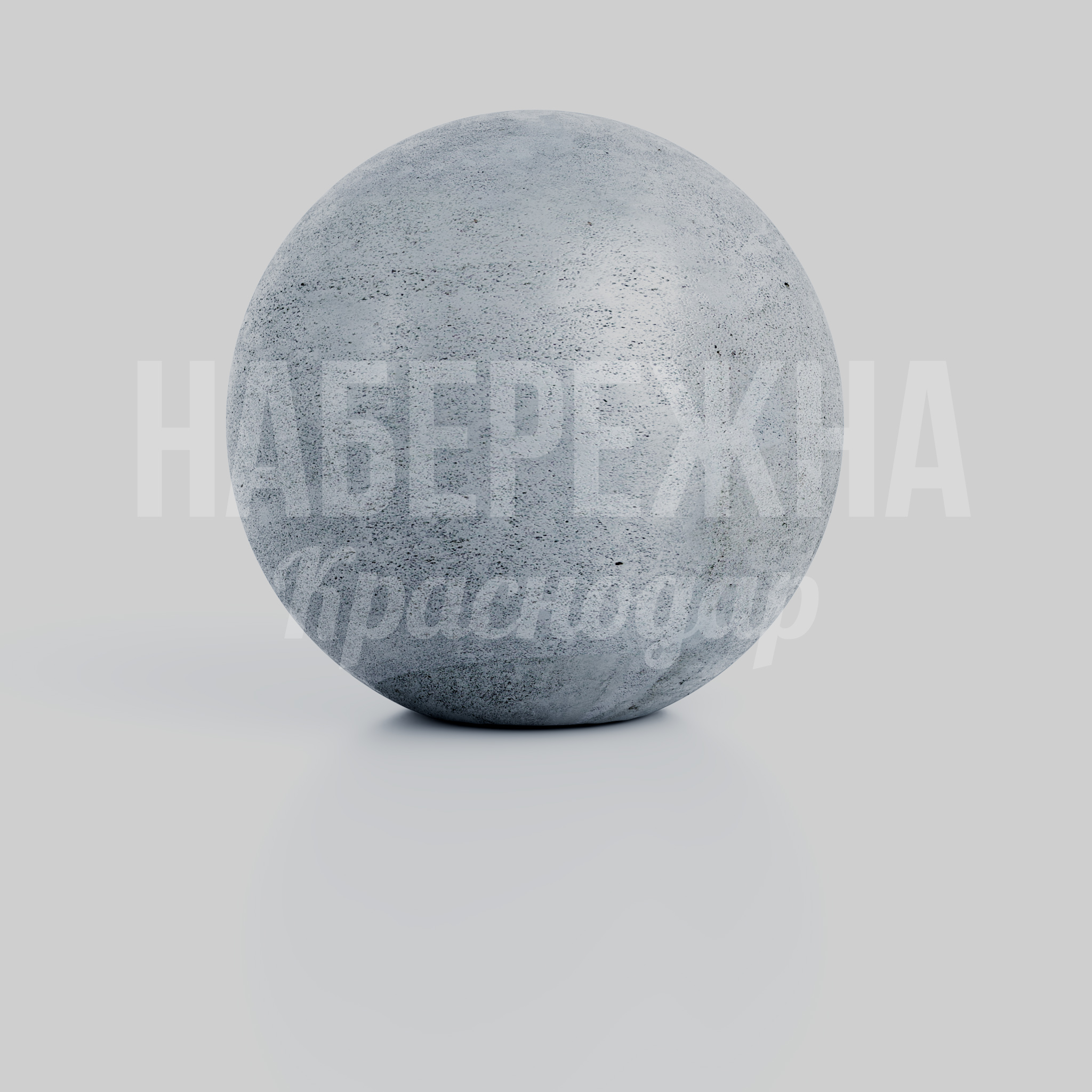 Боллард Giifdög 700x700x650 мм. MAF-22.236 Боллард сферической формы для защиты территорий и зонирования пешеходных пространств. Устойчив к ударам.