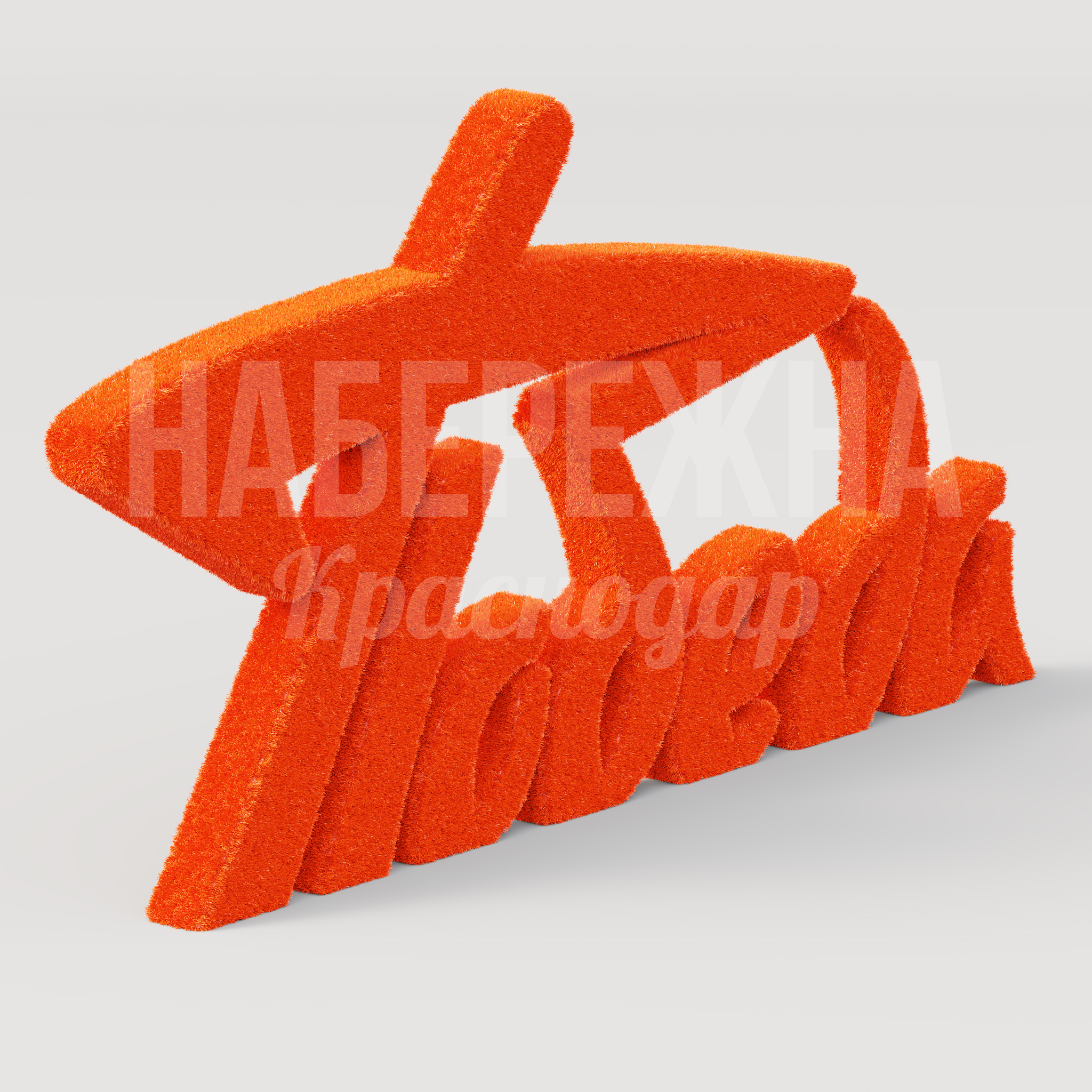 Надпись "Победа" — купить, MAF-22.913 | Набережна Надпись "Победа" - заказать, Надписи, Искусственная трава