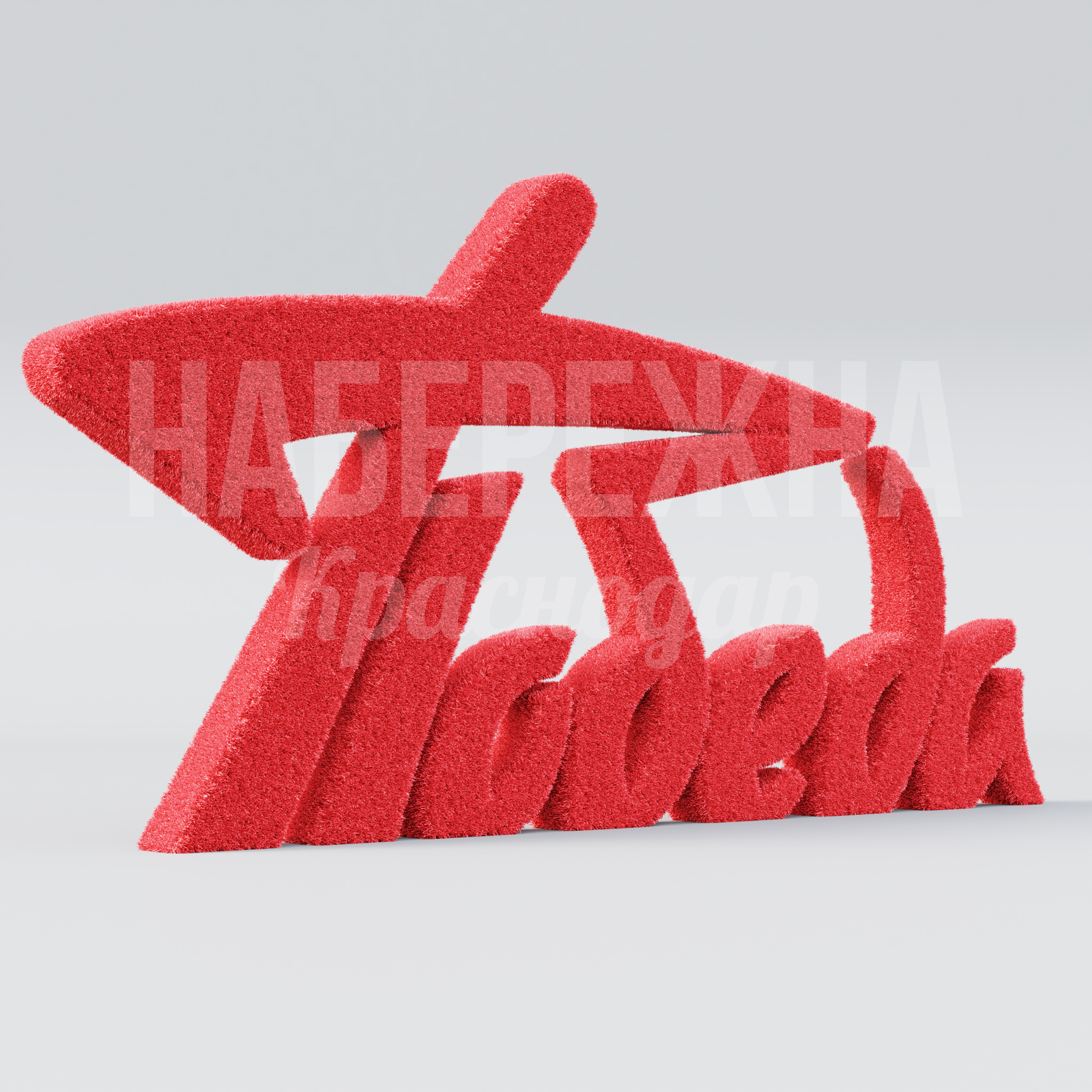 Надпись "Победа" 200x3900x2000 мм. MAF-22.913 Топиарная надпись из искусственного газона для патриотического оформления парков и мемориалов в любой сезон.