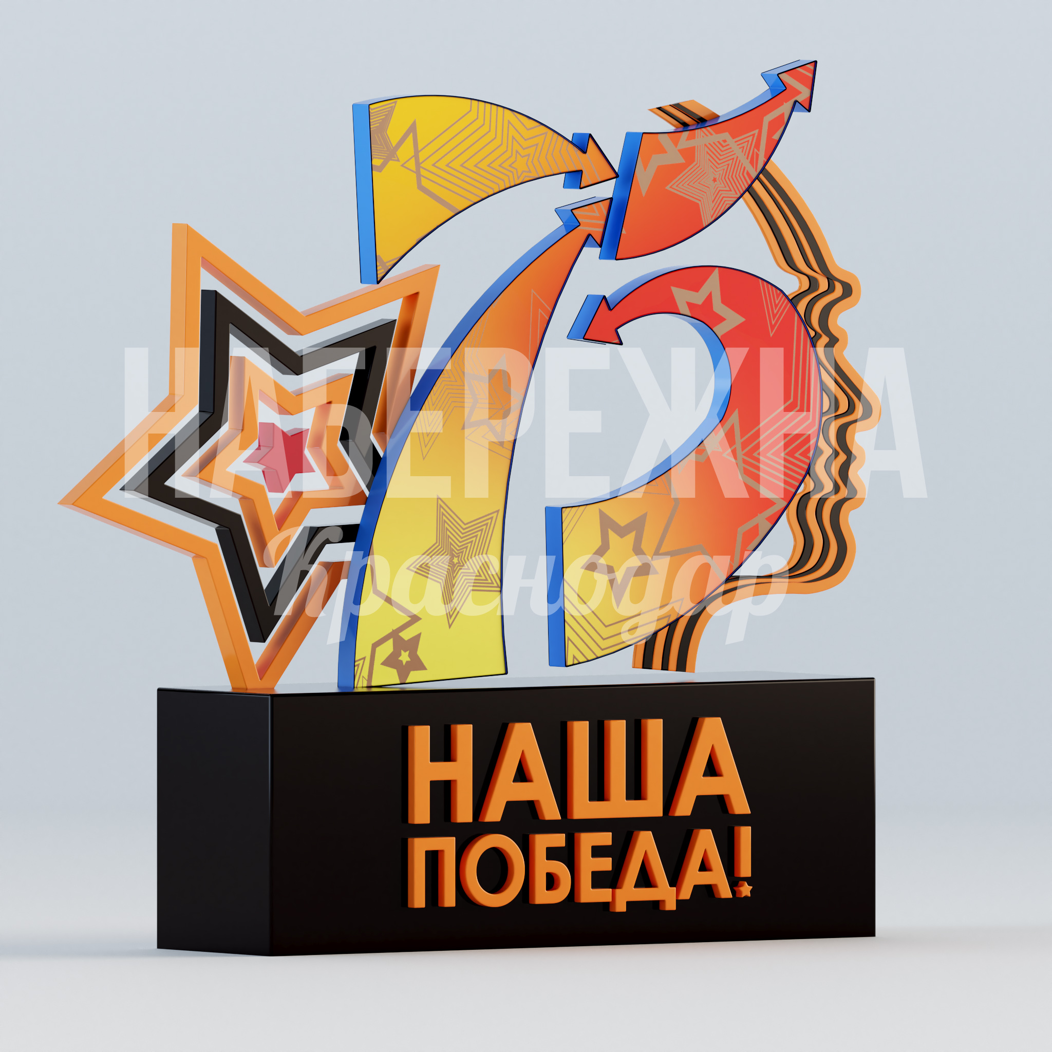 Арт объект "75 лет Наша победа" 600x2700x2350 мм. MAF-22.919 Арт-объект к юбилею Победы с яркими символическими элементами для патриотического оформления городских пространств.