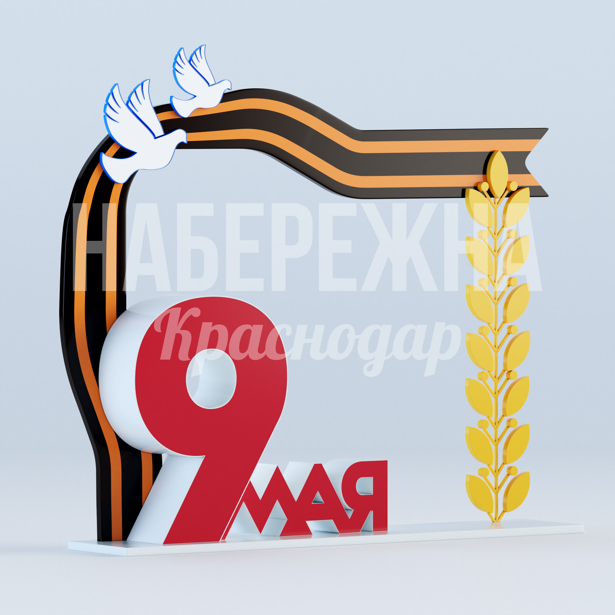 Георгиевская лента с голубями "9 мая" 600x3300x2780 мм. MAF-22.926 Стела к 9 мая с георгиевской лентой, голубями и пшеничными колосьями. Долговечная металлоконструкция для памятных мест.