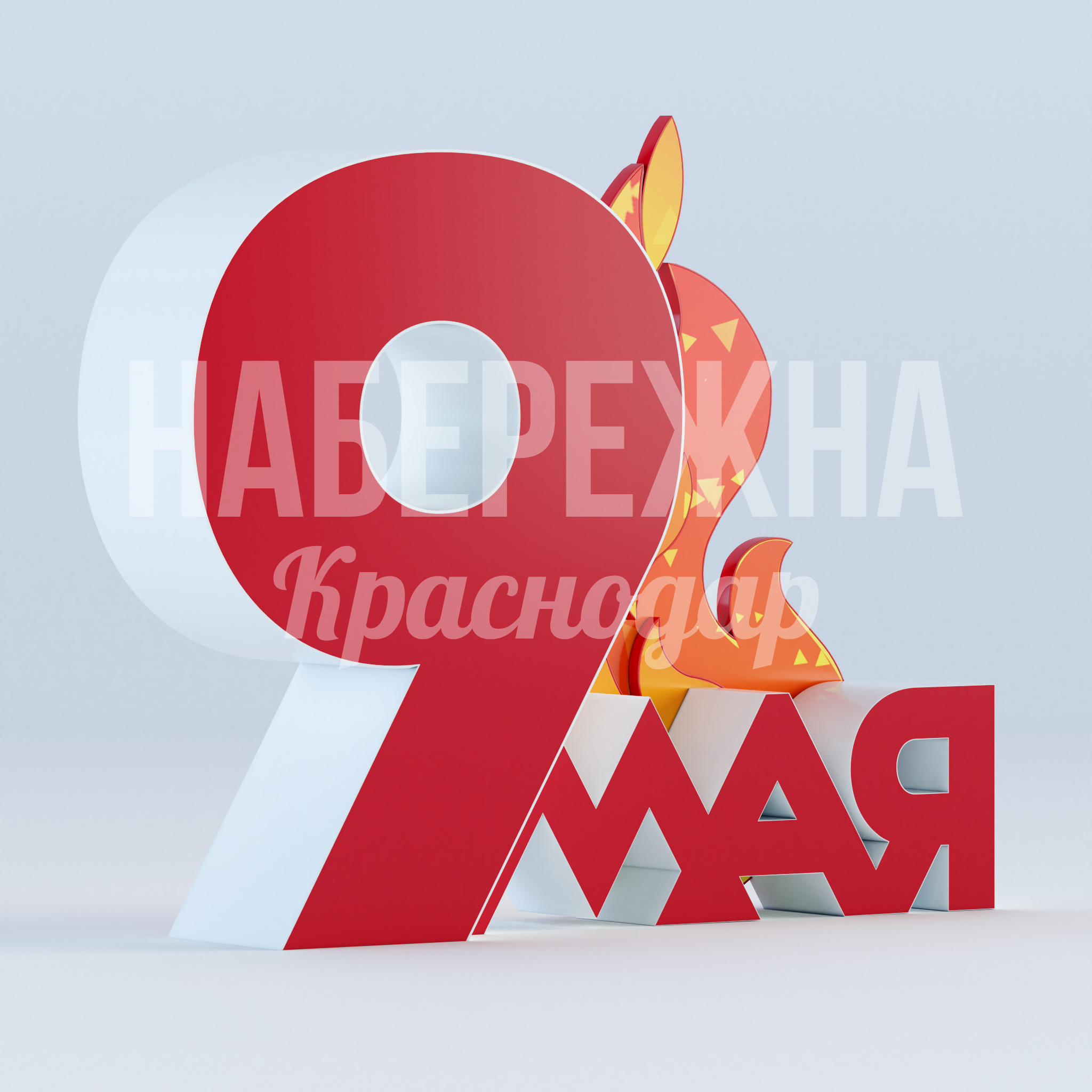 9 мая вечный огонь 550x2370x1900 мм. MAF-22.927 Текстовая композиция «9 мая» с вечным огнём и встроенной подсветкой для круглосуточного использования в парках.