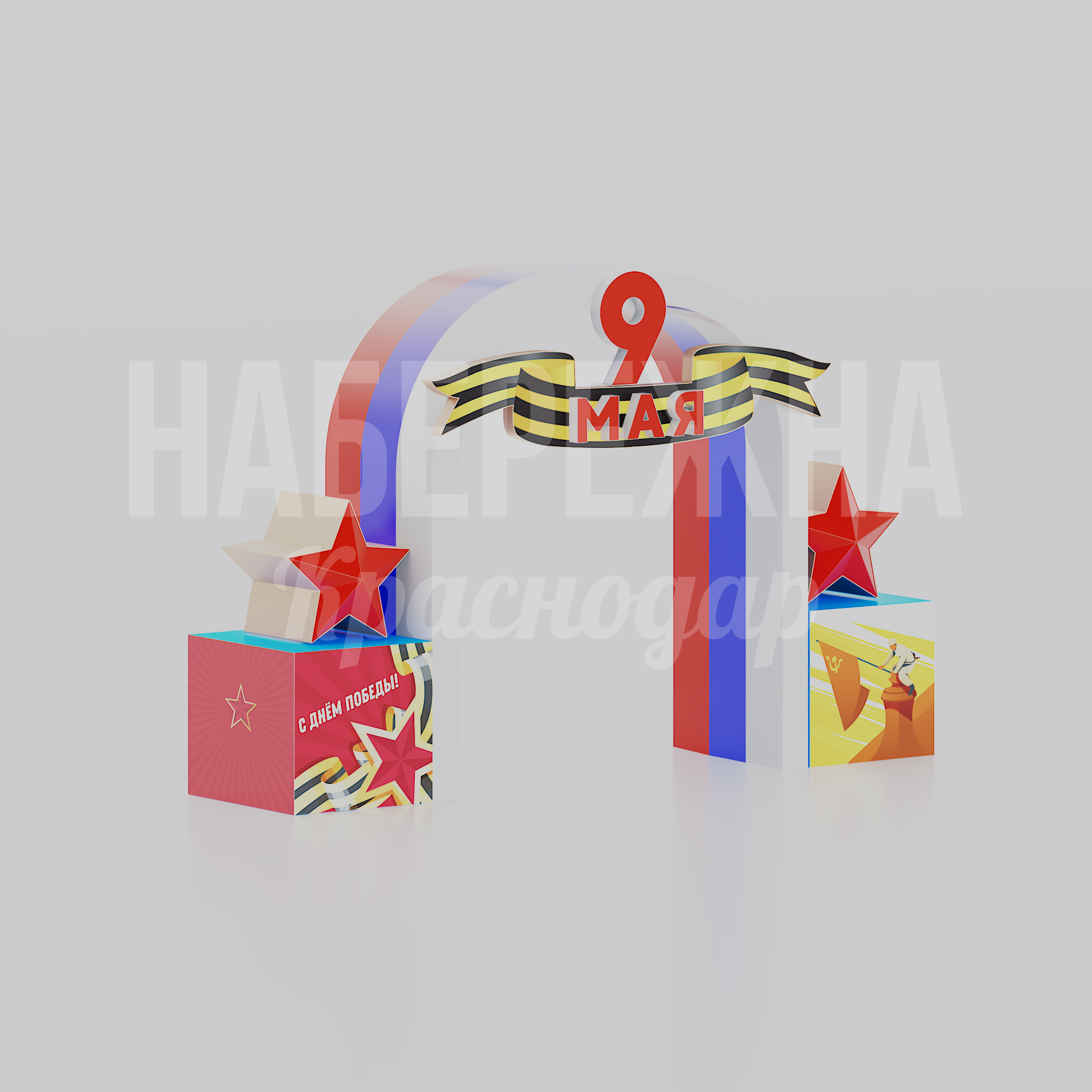 Арка 9 мая с триколором 1380x4950x3250 мм. MAF-22.932 Праздничная арка ко Дню Победы с георгиевской лентой и триколором для оформления общественных пространств и парков.
