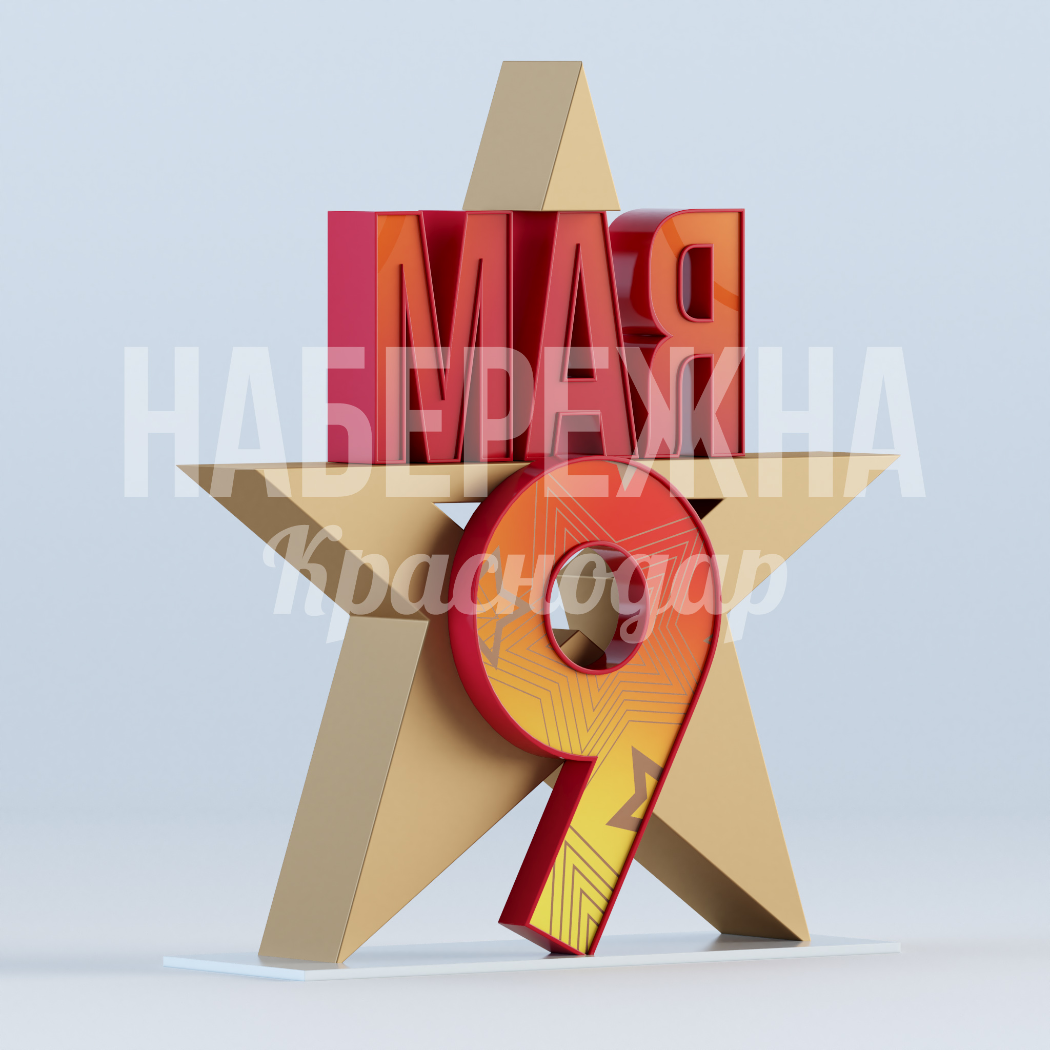 Звезда 9 мая 885x2750x3150 мм. MAF-22.937 Стелла с символикой Победы для мемориальных зон и парков. Металлический каркас с объёмными элементами. Стойкость к осадкам.