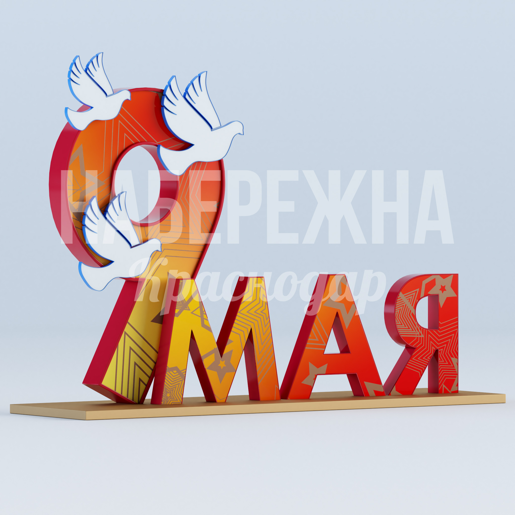 9 мая с голубями 760x2800x2000 мм. MAF-22.939 Текстовая композиция «9 мая» с объёмными буквами и силуэтами голубей для праздничного оформления городских пространств.