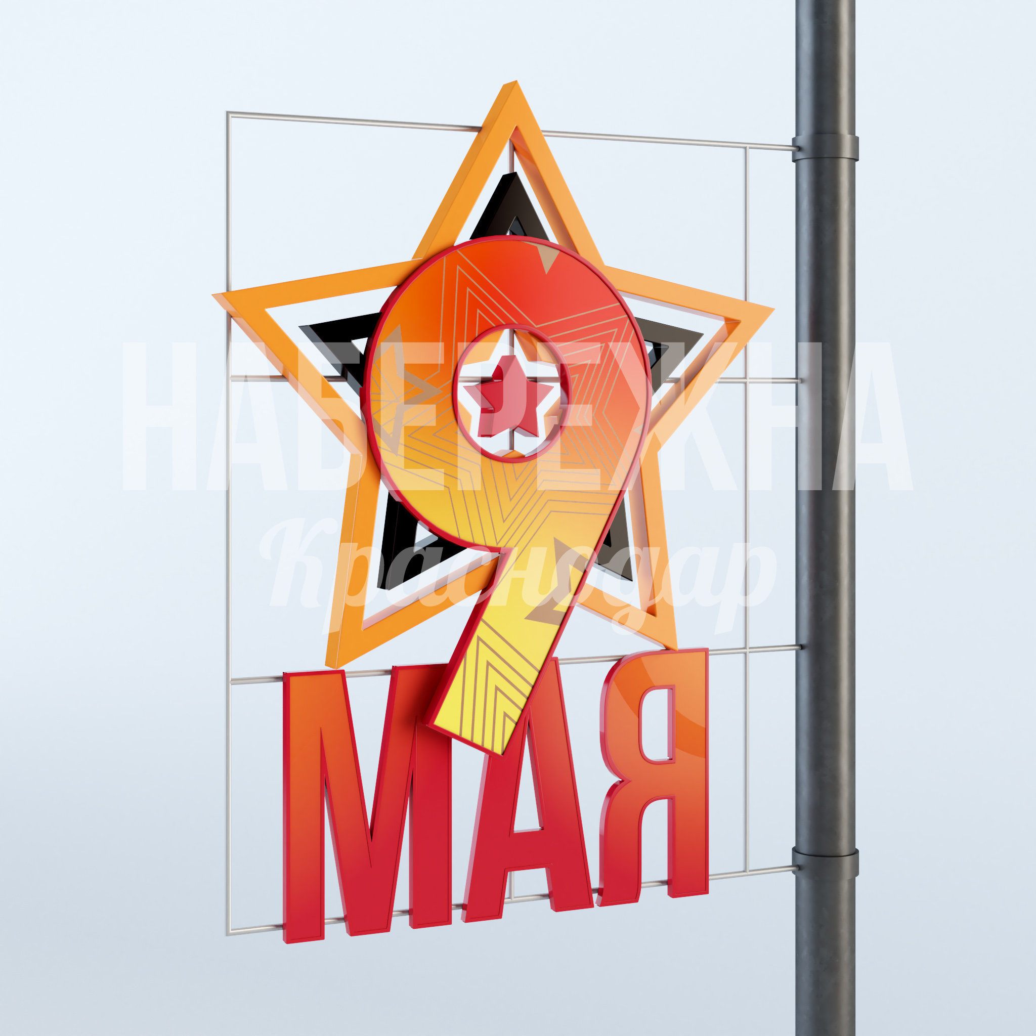 Консоль "Георгиевская звезда 9 мая" 100x1500x2000 мм. MAF-23.010 Консоль для праздничного оформления к 9 мая. Крепление на опоры. Подходит для парков и площадей.