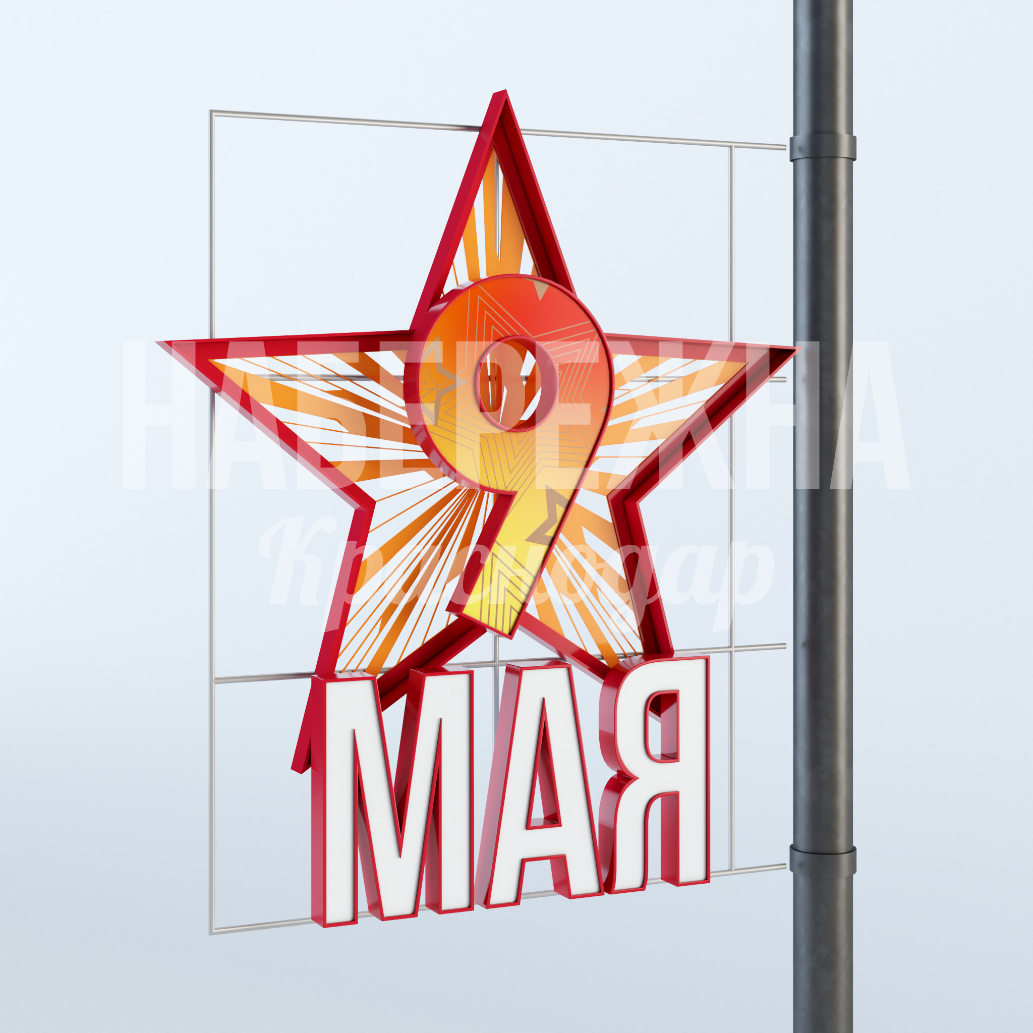 Консоль "Звезда 9 мая" 150x1600x1850 мм. MAF-23.011 Консоль с символикой 9 мая и встроенной подсветкой. Привлекает внимание к памятным датам в городском пространстве.