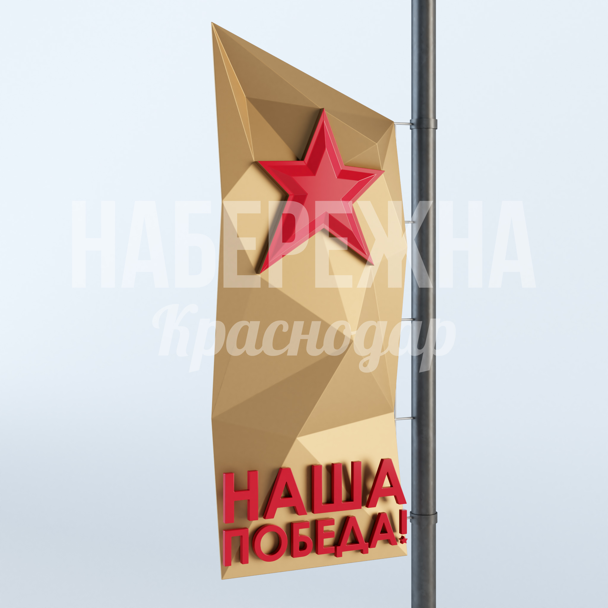 Консоль "Панно Наша победа" 250x1330x3000 мм. MAF-23.012 Консоль для уличного декора с патриотичным дизайном. Надёжное крепление на опоры освещения. Стойкая к осадкам.
