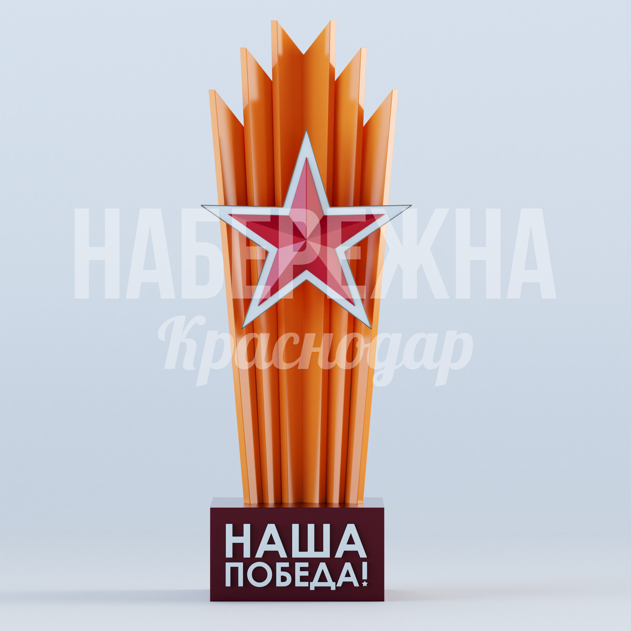 Арт объект "Наша победа" 1400x1700x4600 мм. MAF-23.016 Стелла с символикой Победы и декоративными лучами. Встроенная подсветка для круглосуточной видимости в парках и на площадях.