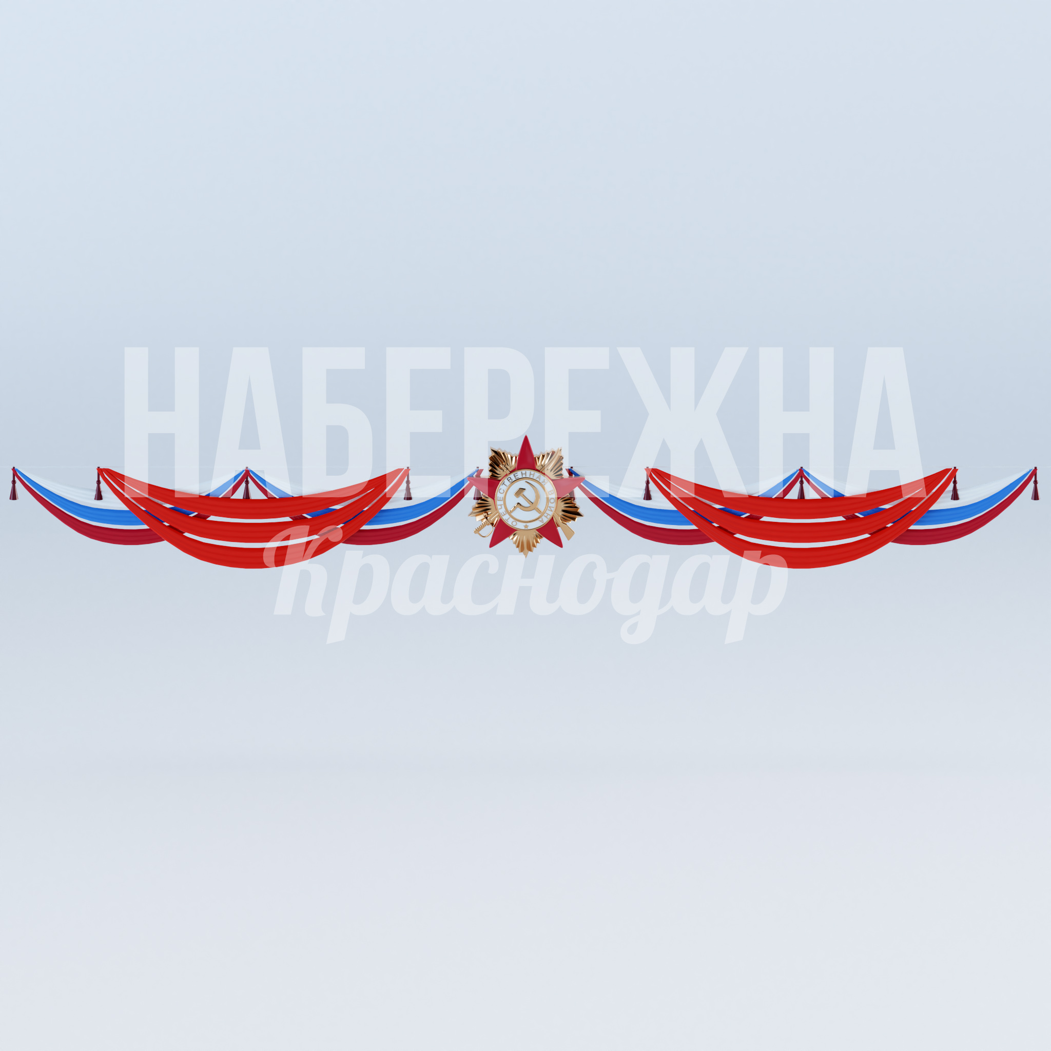Перетяжка "Орден триколор" 300x12200x1600 мм. MAF-23.024 Перетяжка с орденом и триколором для праздничного оформления улиц. Привлекает внимание к памятным датам.