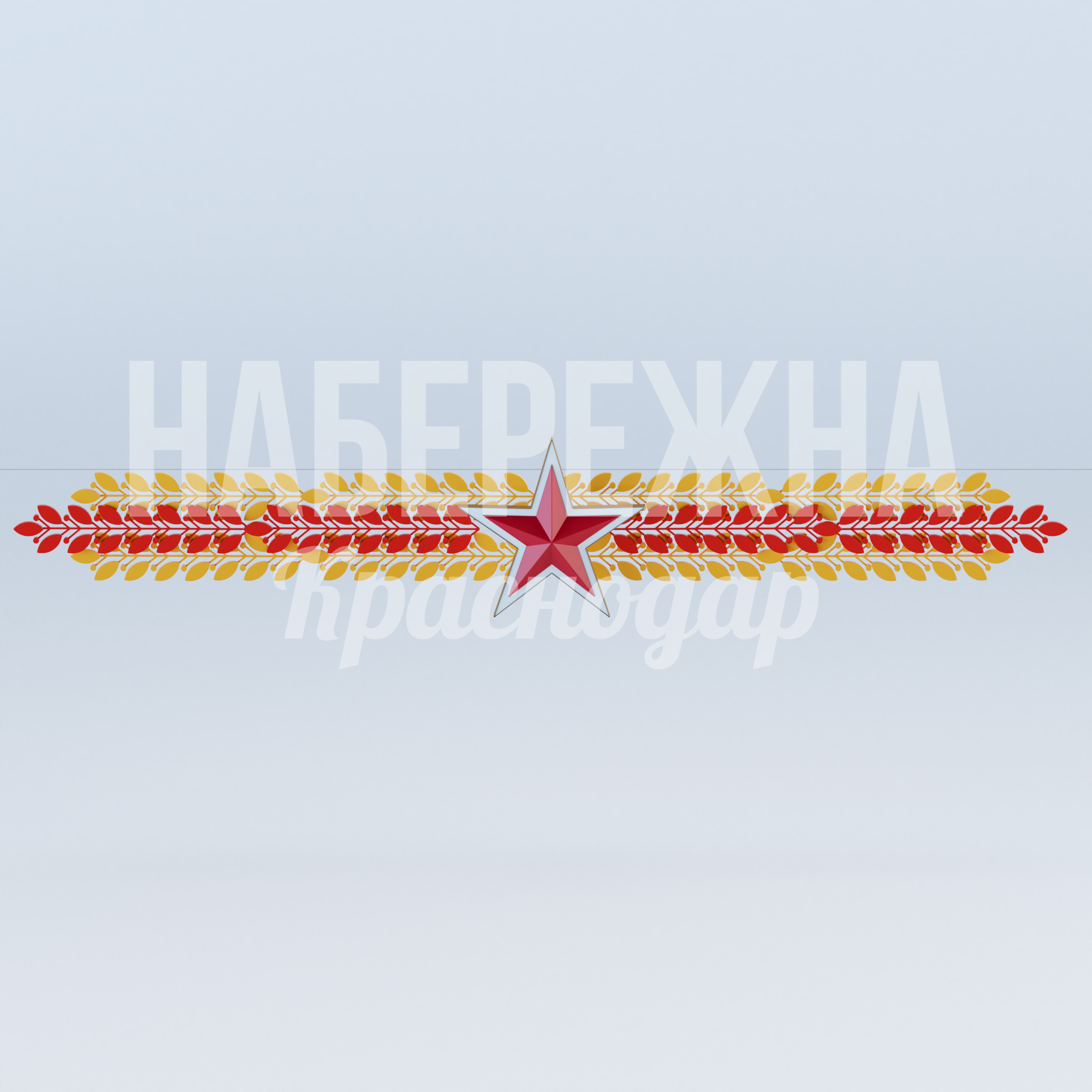 Перетяжка "Звезда и колосья" 550x9600x1500 мм. MAF-23.025 Перетяжка с символикой звезды и колосьев. Долговечная конструкция для оформления городских пространств и парков.