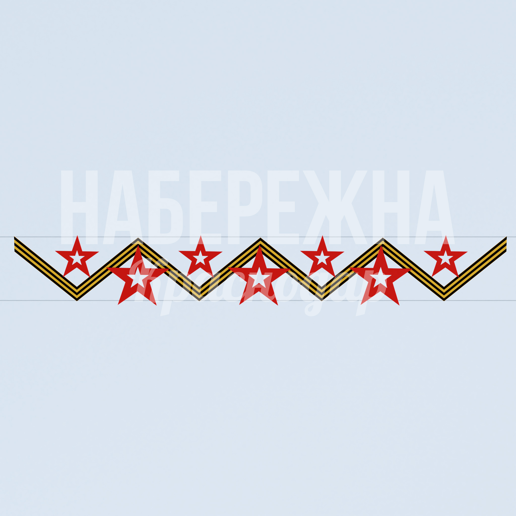 Перетяжка "Геометричная Георгиевская" — купить, MAF-23.032 | Набережна Перетяжка "Геометричная Георгиевская" 100x8500x1200 мм. MAF-23.032 Перетяжка с георгиевской символикой. Геометричный орнамент со звездами. Для мемориальных зон и парков Победы.