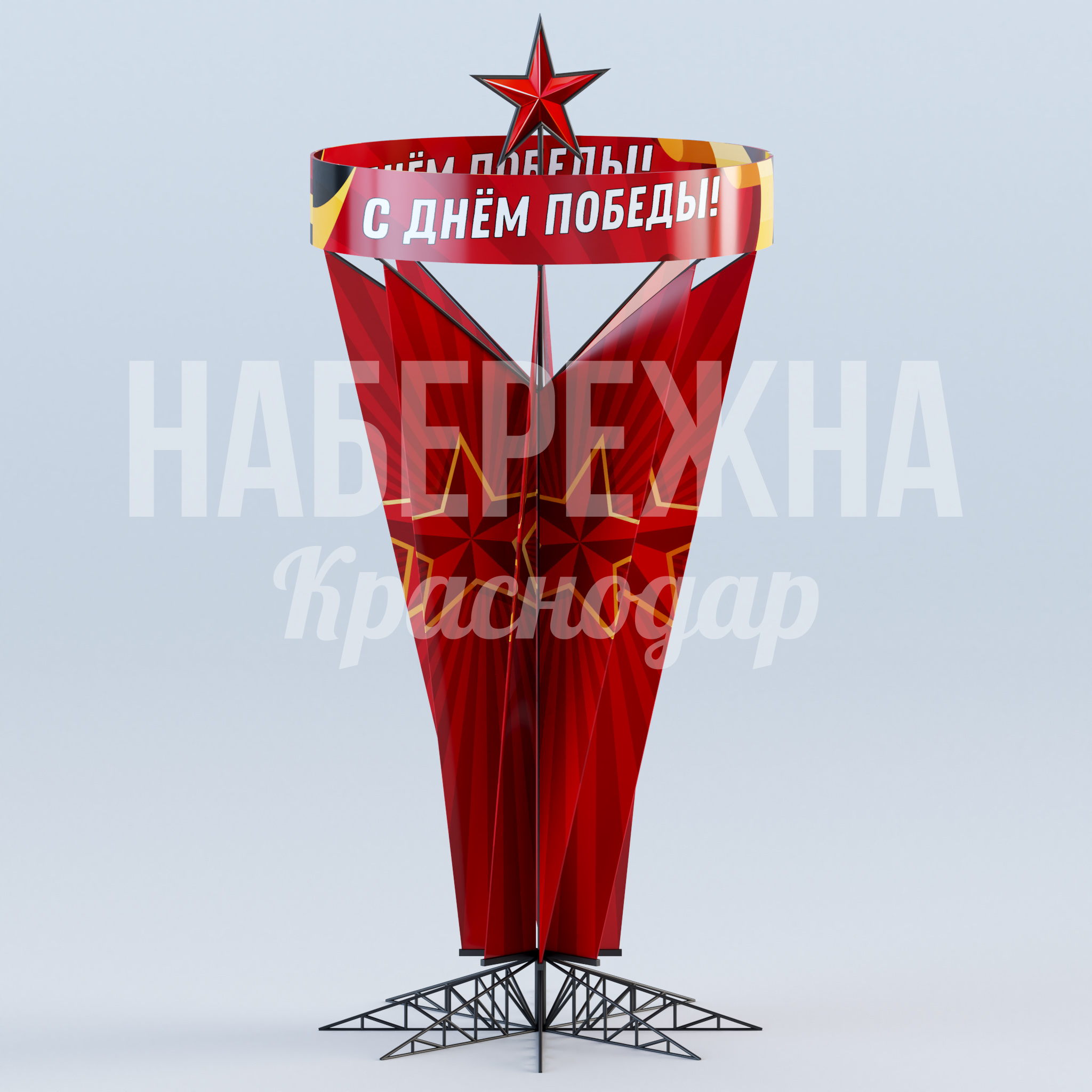 Стелла 9 мая Löncu 1600x1600x3500 мм. MAF-23.033-4 Стелла ко Дню Победы с объёмной звездой и яркой графикой. Металлокаркас выдерживает ветровые нагрузки круглый год.
