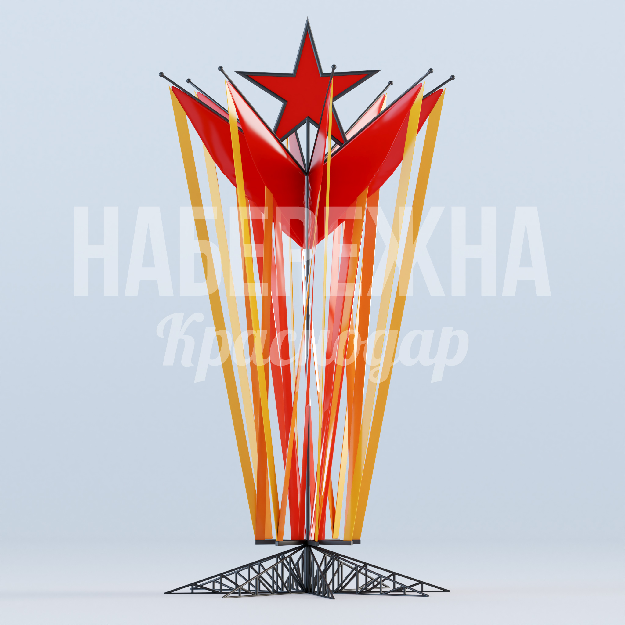 Арт объект на 9 мая Ciihco 1550x1550x3000 мм. MAF-23.033 Флаговая композиция с красной звездой для праздничного оформления территорий. Привлекает внимание, создаёт торжественную атмосферу.
