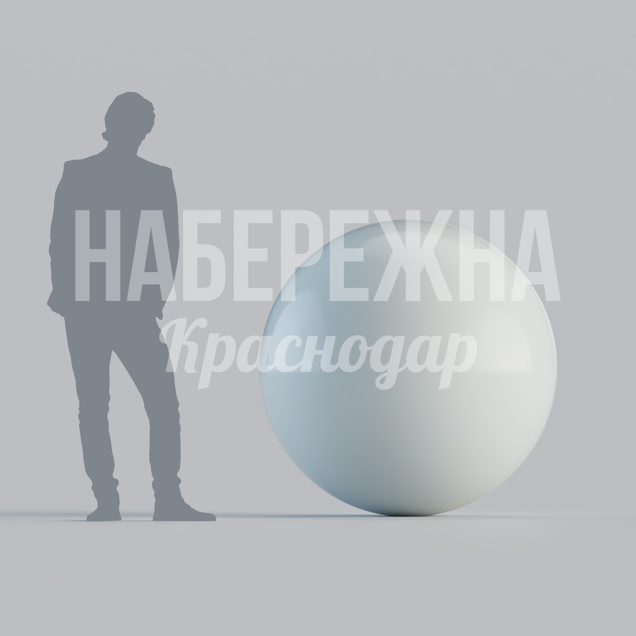 Сфера Köm большая 1200x1200x1200 мм. MAF-23.143-1 Декоративная сфера диаметром 1,2 м для ландшафтного дизайна. Устойчива к осадкам и перепадам температур.
