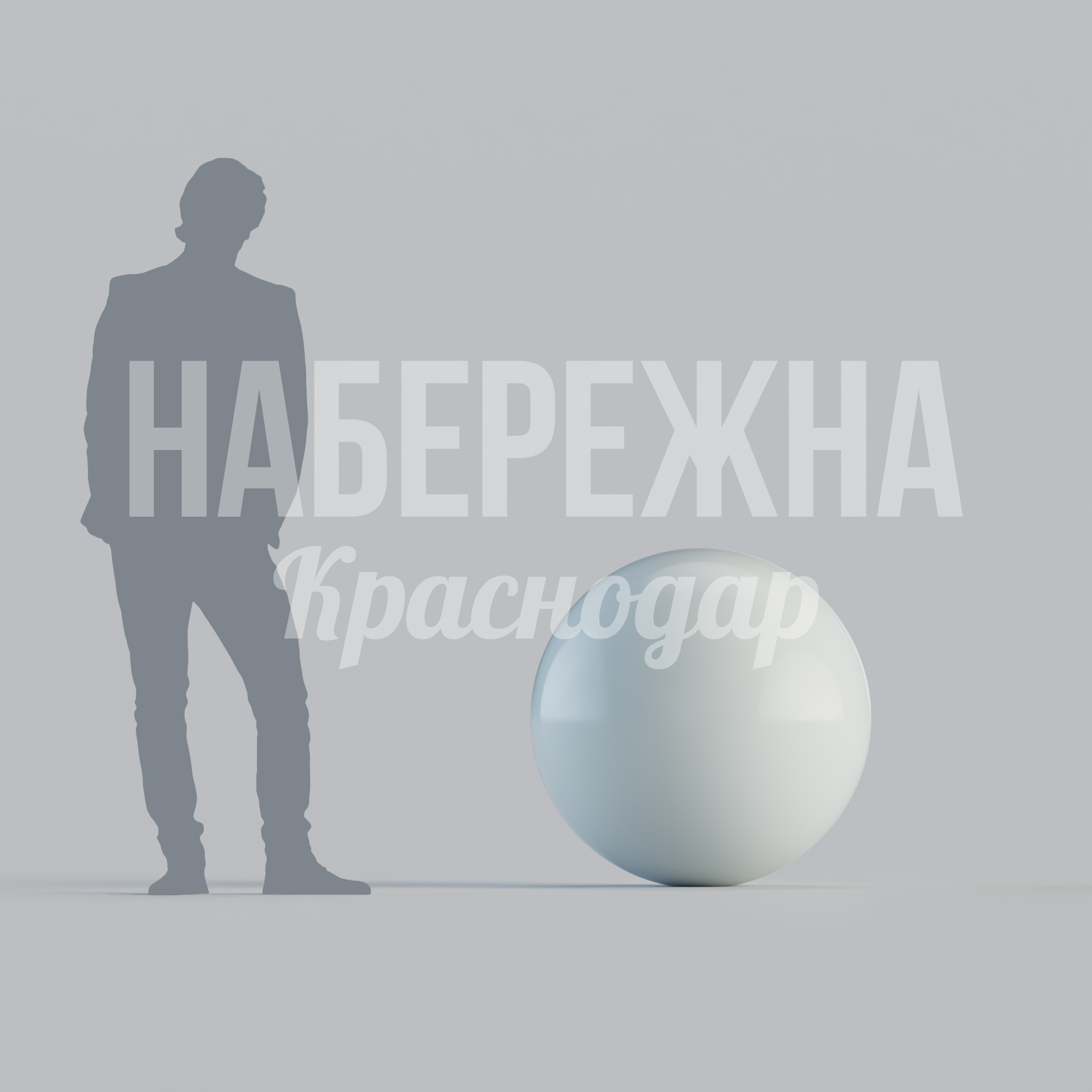 Сфера Köm крупная 800x800x800 мм. MAF-23.143-2 Декоративная сфера диаметром 80 см для парков и общественных пространств. Стойкая к осадкам и ударам, сохраняет вид годами.