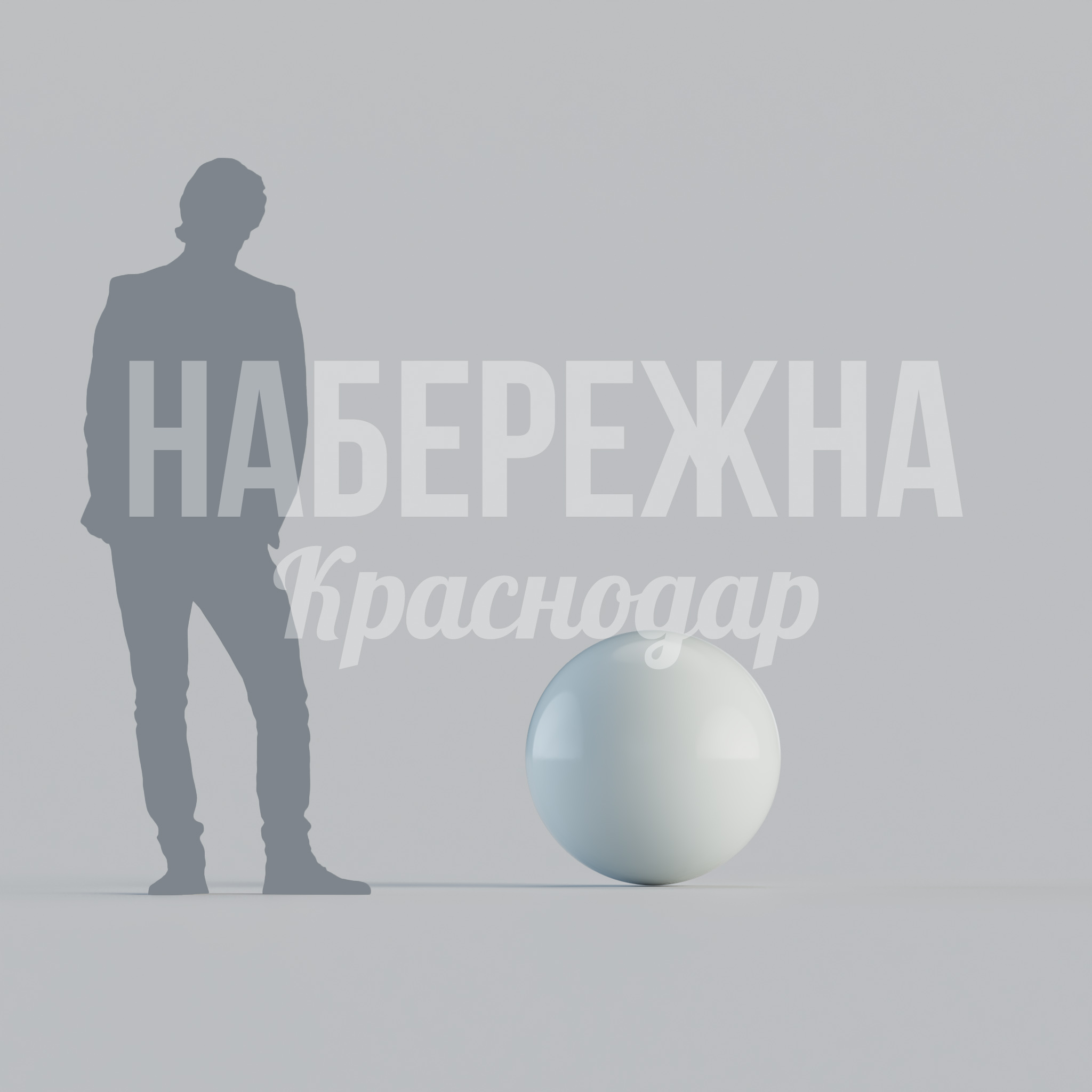 Сфера Köm средняя 600x600x600 мм. MAF-23.143-3 Декоративная сфера диаметром 60 см из композитных материалов. Устойчива к осадкам и температурам, не требует ухода.
