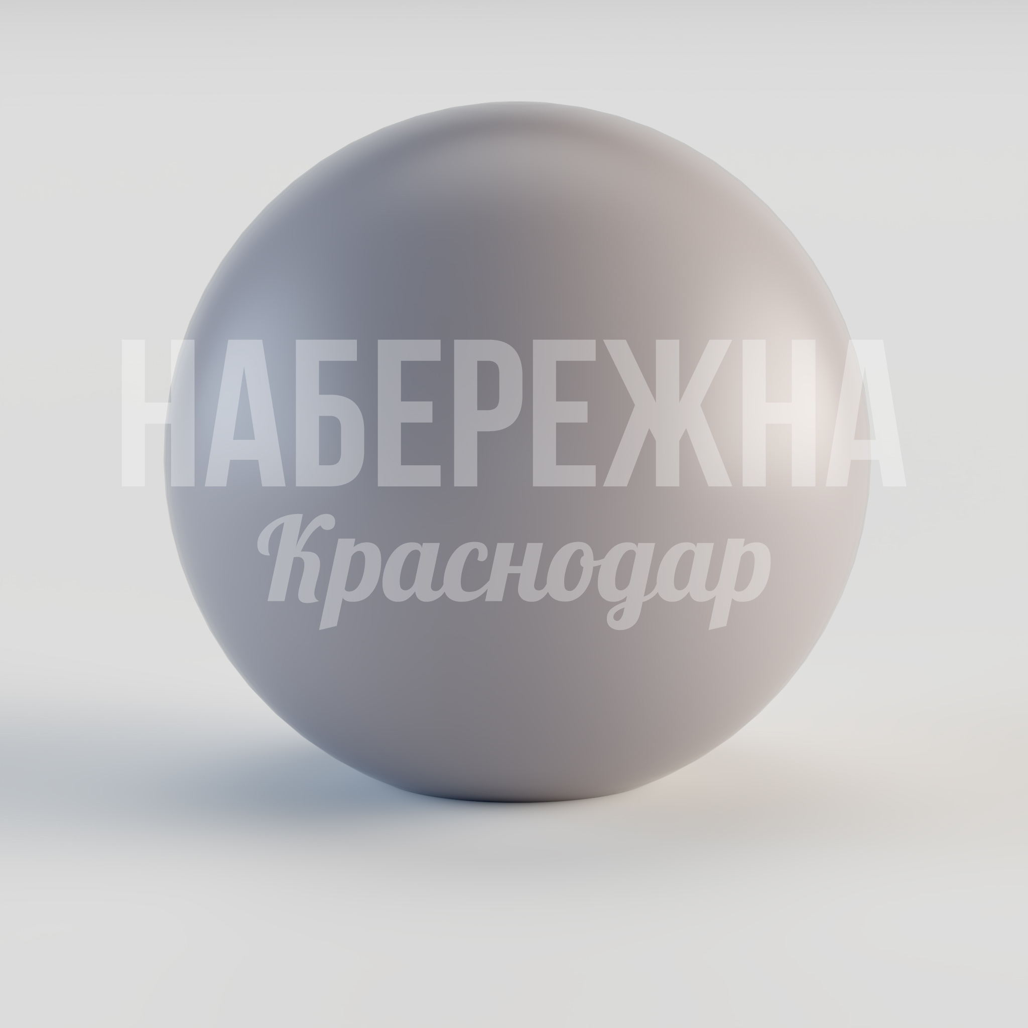 Шар Sekyoj — купить, MAF-24.113 | Набережна Шар Sekyoj 700x700x700 мм. MAF-24.113 Декоративный бетонный шар диаметром 70 см для ландшафтного дизайна парков, скверов и общественных пространств.