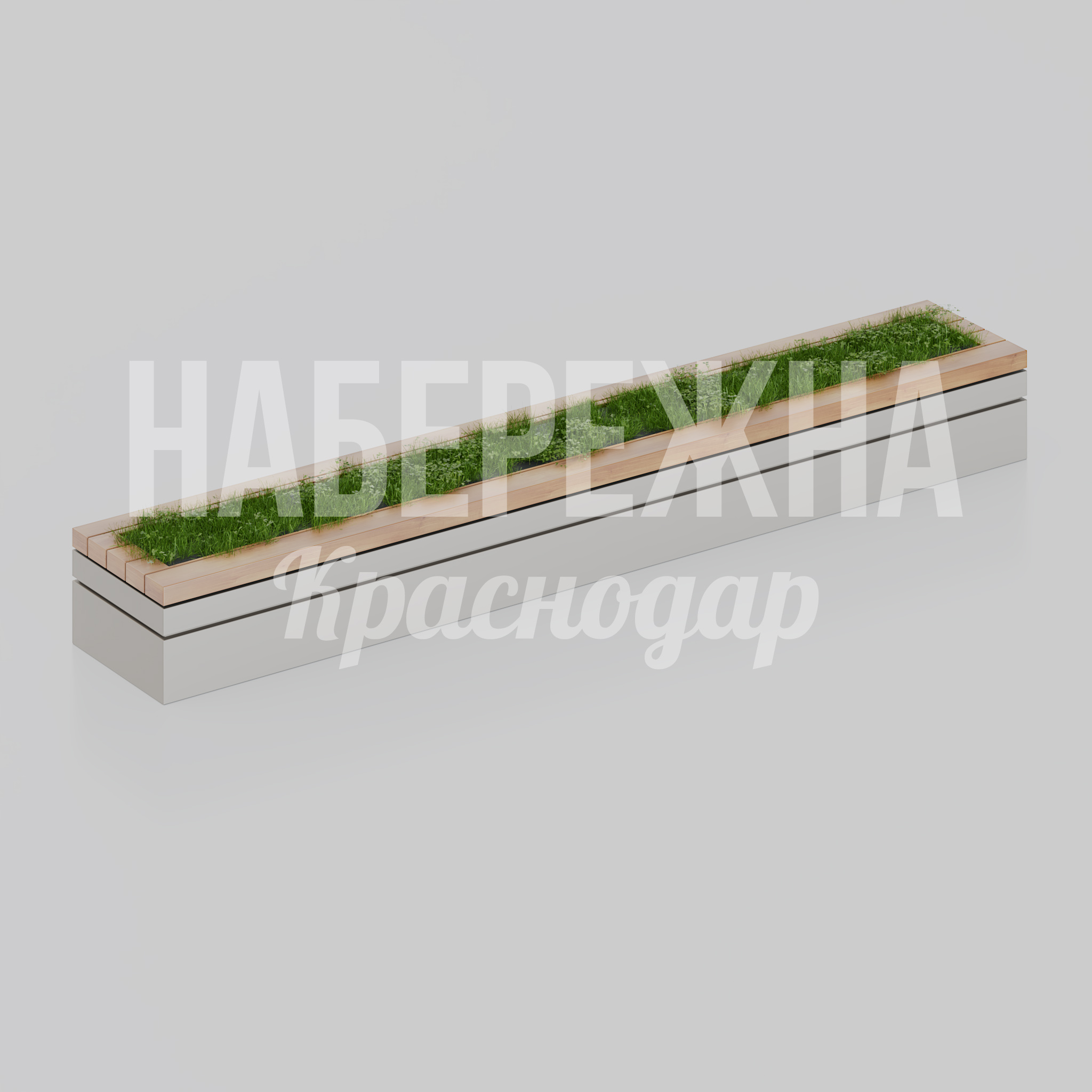 Вазон-клумба Vaspa 650x4000x430 мм. MAF-26.010 Вазон-клумба с интегрированными посадочными зонами. Модульная система озеленения для парков и общественных пространств.