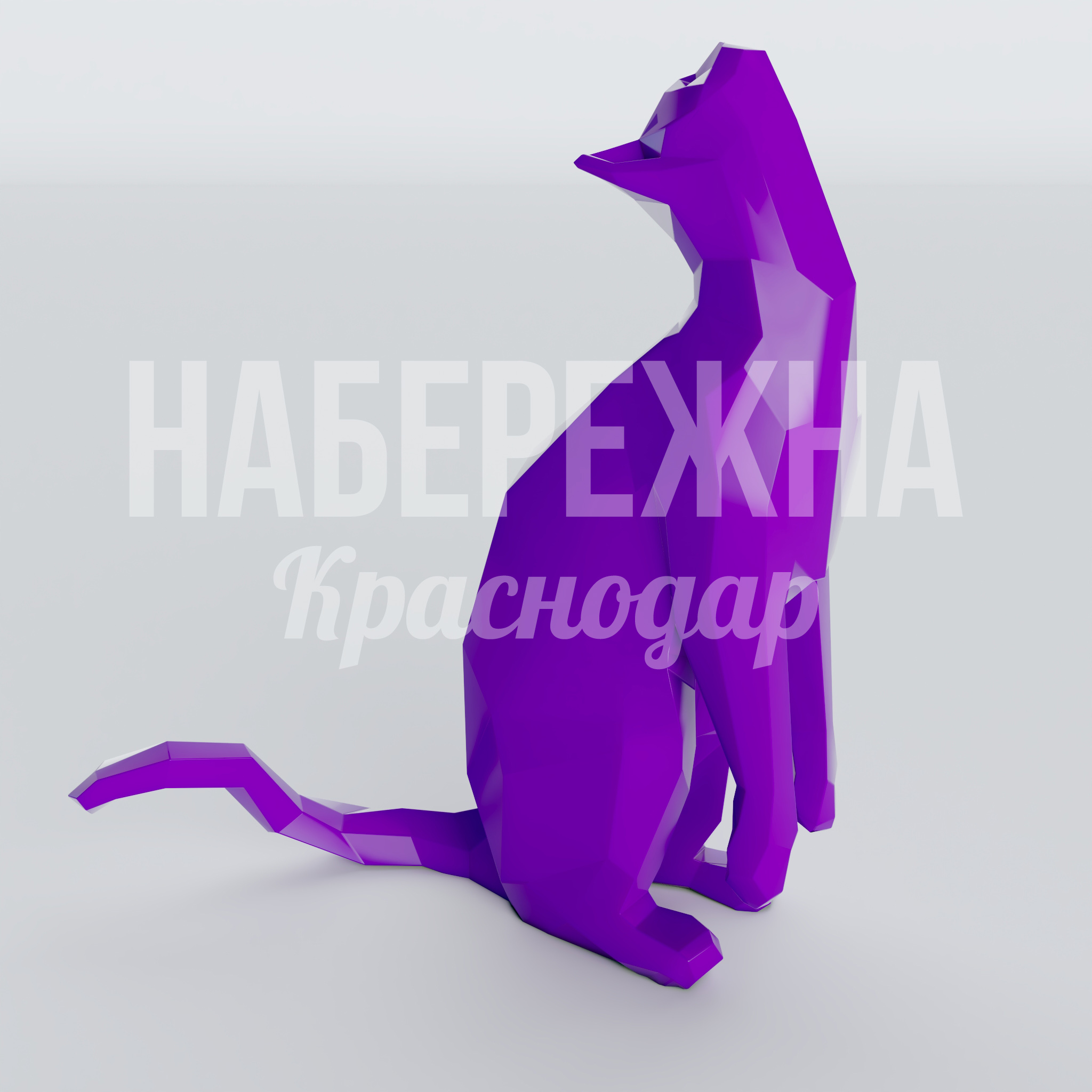 Полигональный котик Feå 480x1090x1200 мм. PGF-22.027 Фигура в форме сидящего кота с полигональной геометрией. Устойчива к осадкам и UV-излучению. Для парков и зон отдыха.