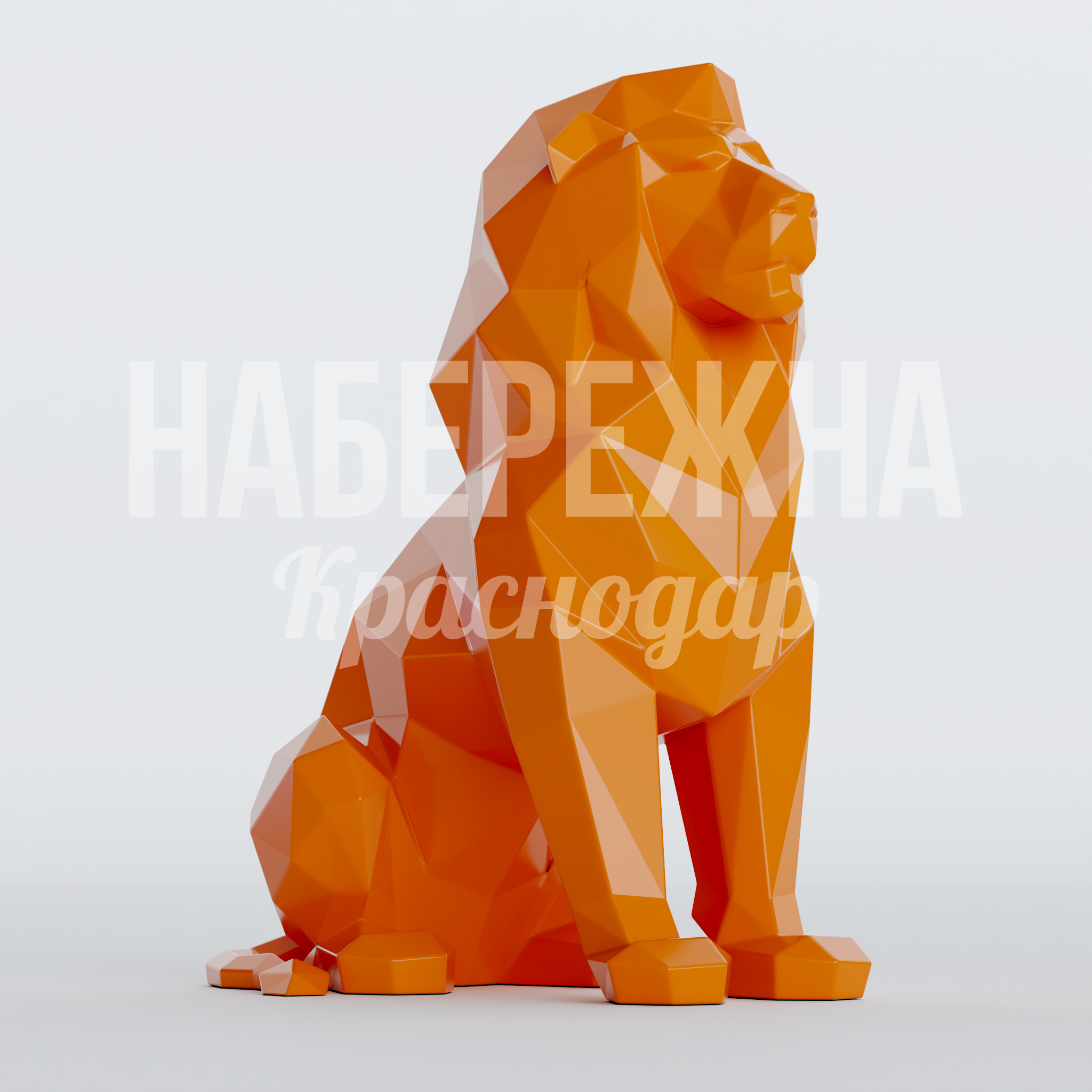 Лев Remro 1600x2450x2850 мм. PGF-22.029 Фигура льва в полигональном стиле для благоустройства парков, скверов и детских площадок. Притягивает внимание посетителей.