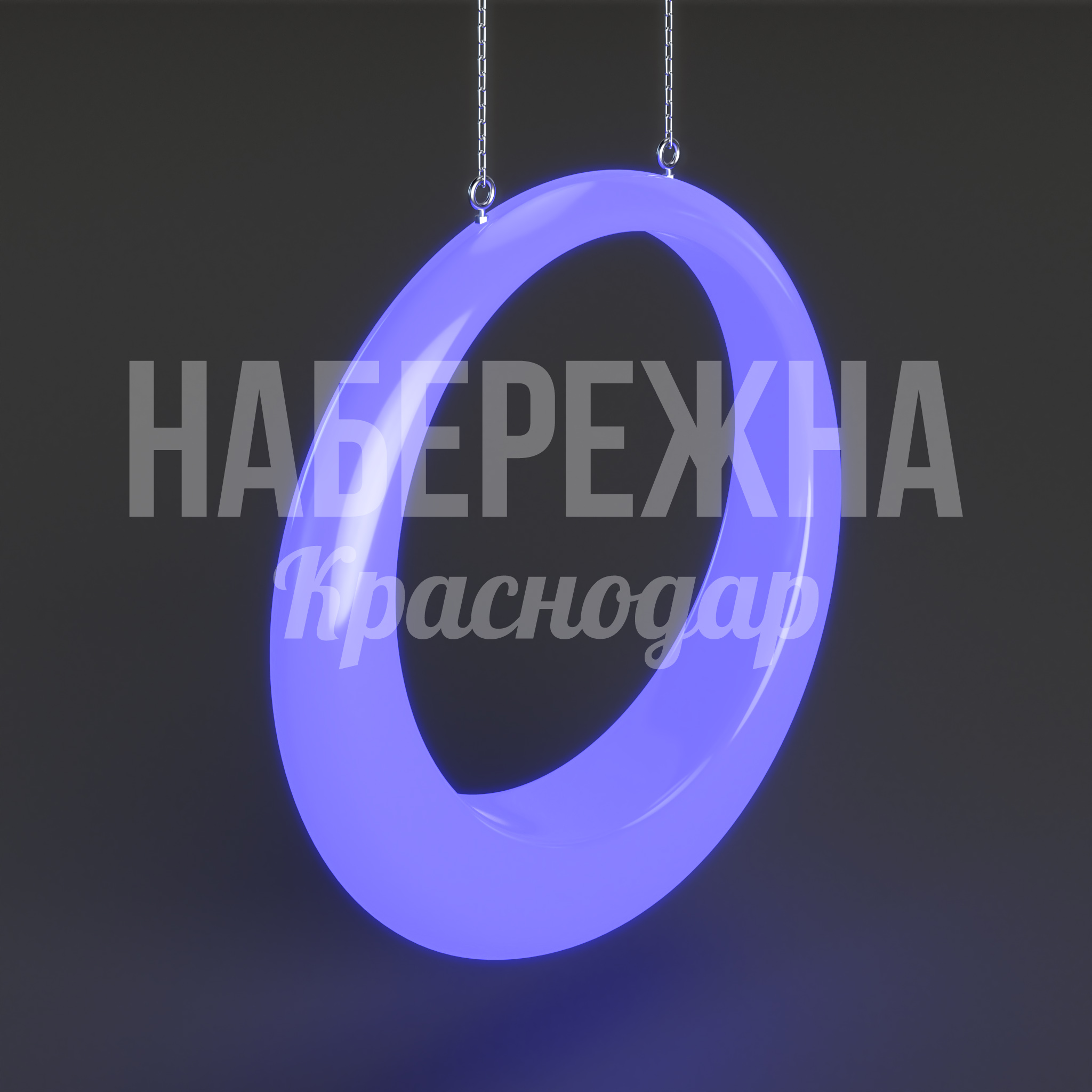 Световая качель Tåv 300x1550x1550 мм. SKA-20.004-5 Качель с LED-подсветкой и прочным корпусом. Привлекает внимание в темное время суток, создавая яркие акценты.