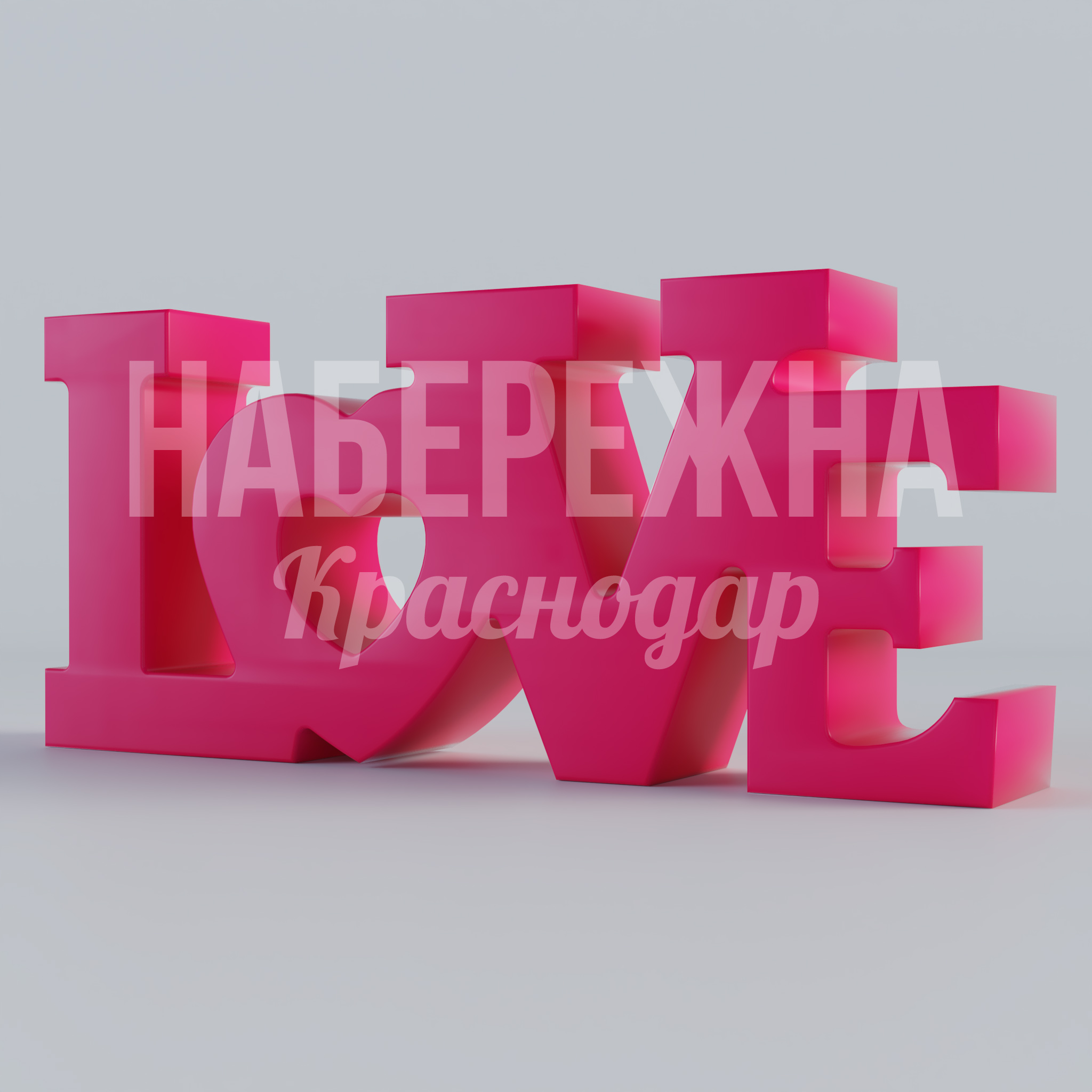 Шрифтовая композиция Love — купить, STF-24.094 | Набережна Шрифтовая композиция Love 300x1800x800 мм. STF-24.094 Объёмная шрифтовая композиция для брендирования общественных пространств. Привлекает внимание, усиливает узнаваемость.