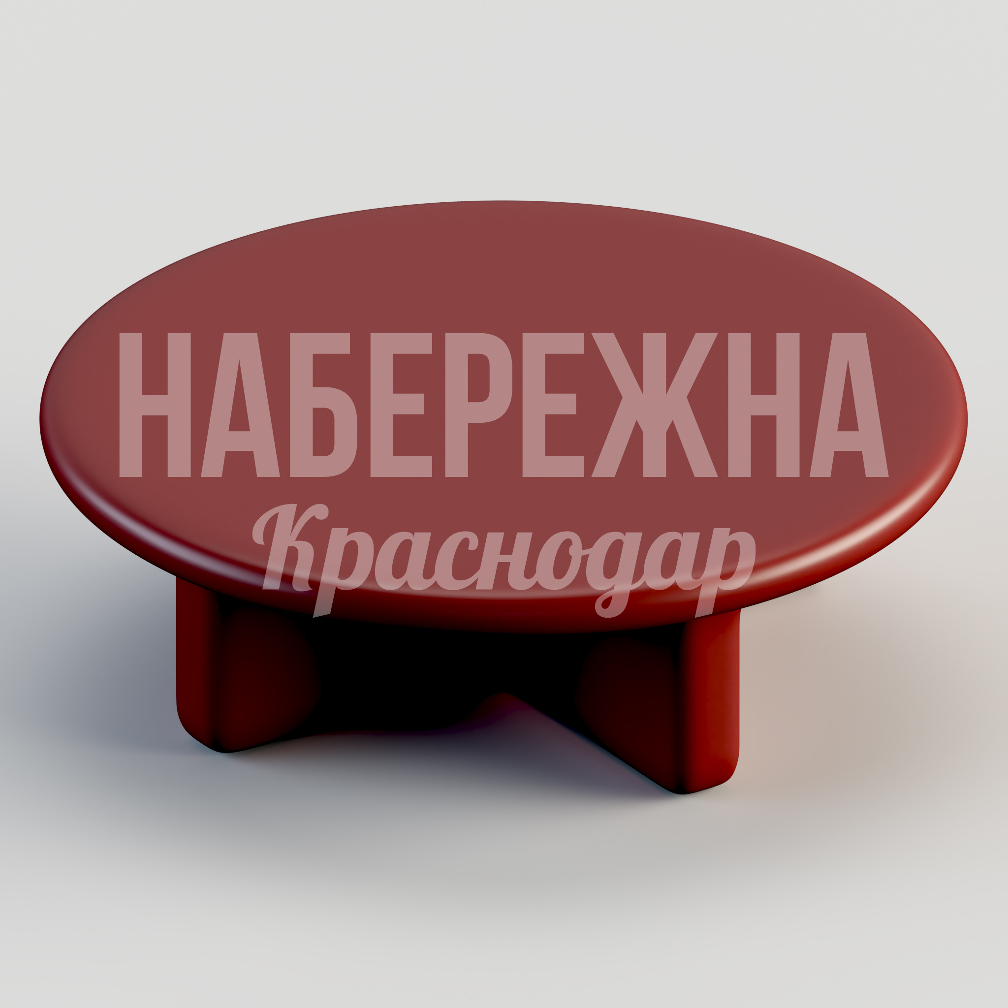 Стол Veudjål — купить, STM-24.052 | Набережна Стол Veudjål 1250x1250x400 мм. STM-24.052 Стол круглый из композита для зон отдыха и общественных пространств, устойчив к влаге и перепадам температур.