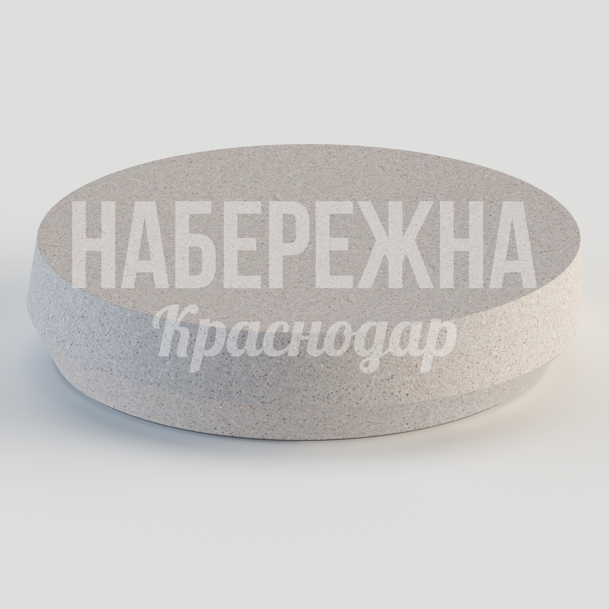 Стол Aho — купить, STM-24.064 | Набережна Стол Aho 900x900x200 мм. STM-24.064 Стол из армированного бетона с круглой столешницей. Выдерживает интенсивную эксплуатацию и любые погодные условия.