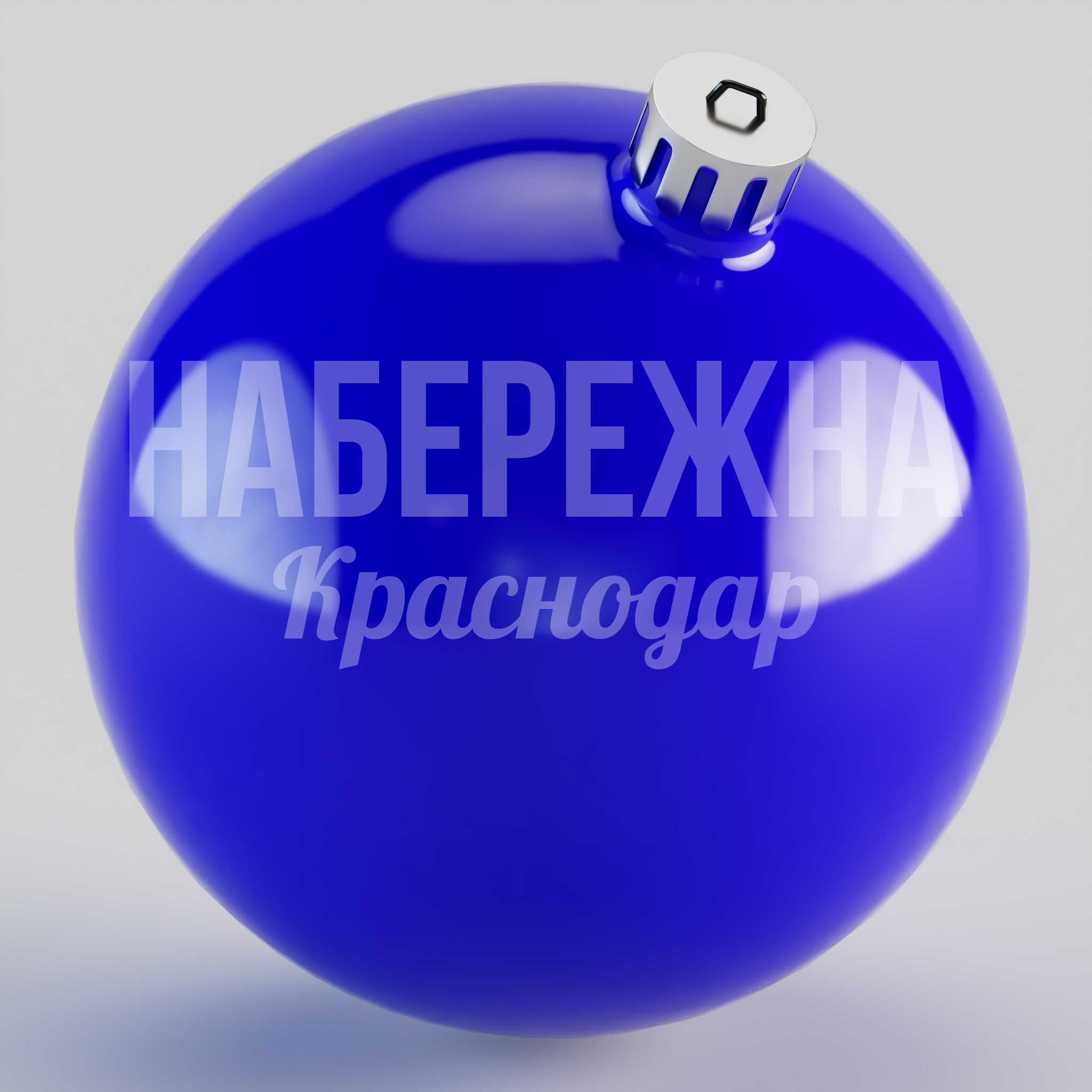 Новогодняя игрушка Tob — купить, SV-20.029-2 | Набережна Новогодняя игрушка Tob - заказать, Шары, Стеклопластик