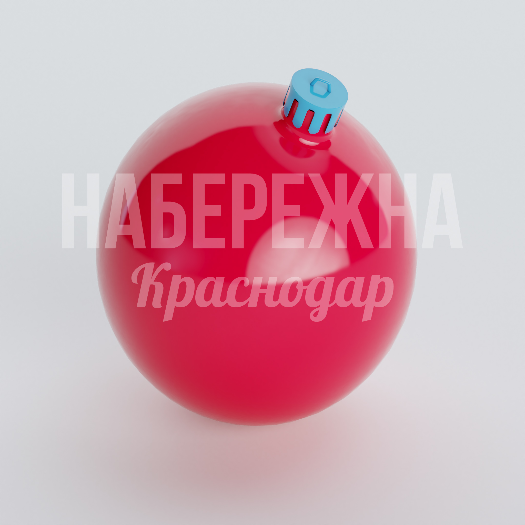 Новогодняя игрушка Tob 1500x1500x1600 мм. SV-20.029-2 Новогодний шар диаметром 1,5 м из прочного композита. Яркое украшение площадей и парков, стойкое к морозам.