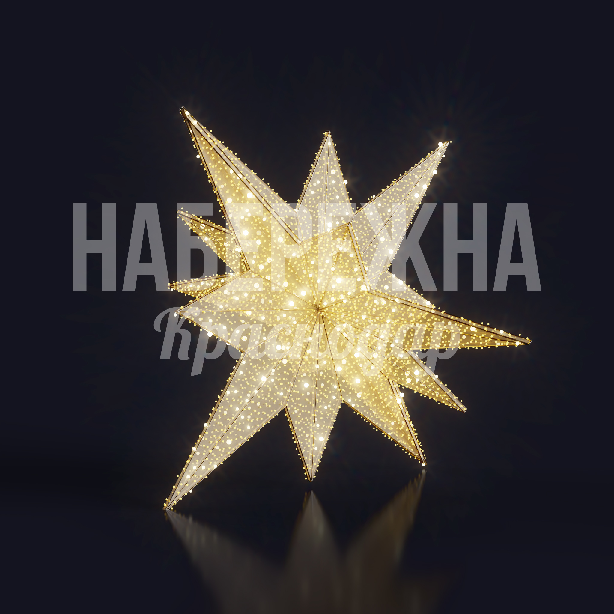 Звезда Gulkö 1750x2380x1750 мм. SV-20.087 Световая фигура в форме звезды с LED-подсветкой. Создаёт праздничную атмосферу в городском пространстве круглый год.