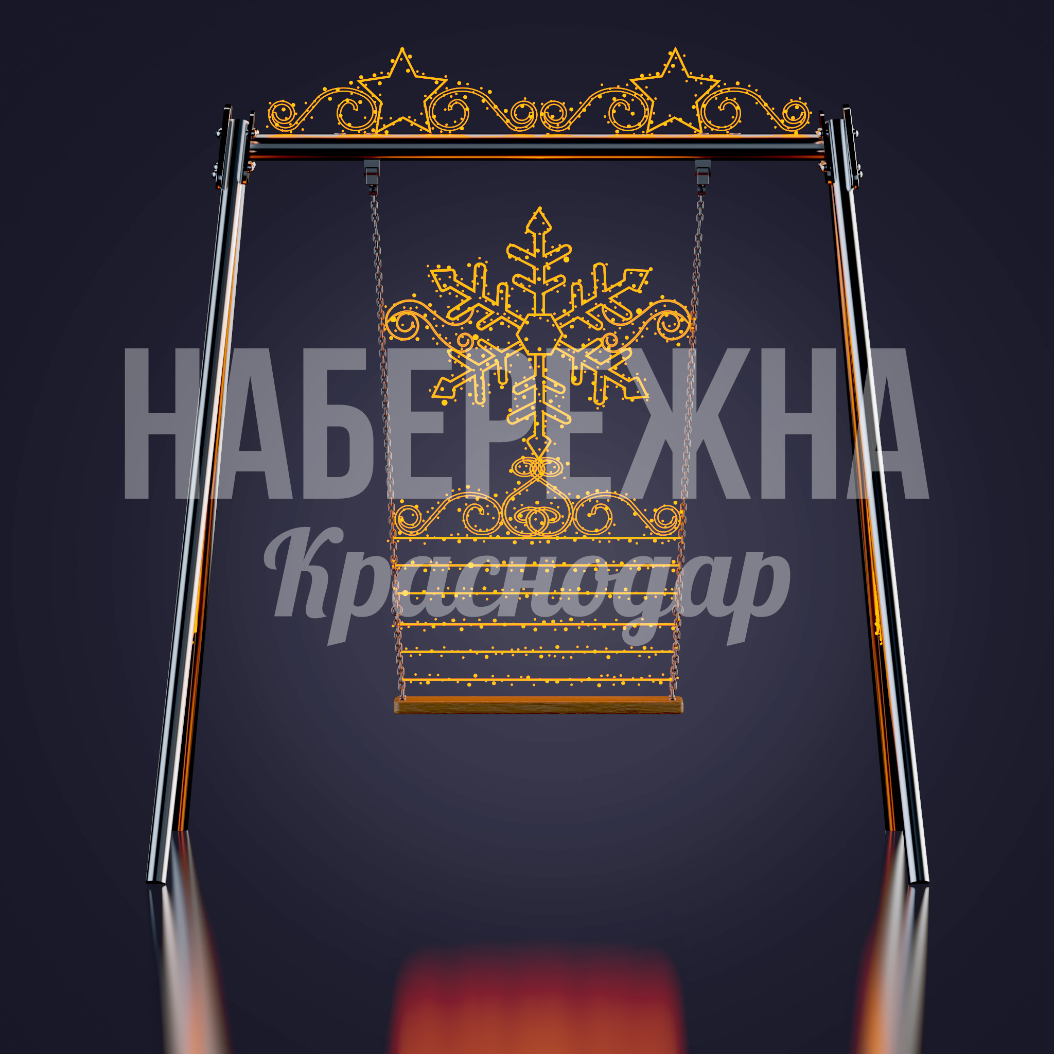 Световые качели Årcöu — купить, SV-20.095 | Набережна Световые качели Årcöu - купить, 1750x2950x2380 мм, Металл, Дерево, Подсветка