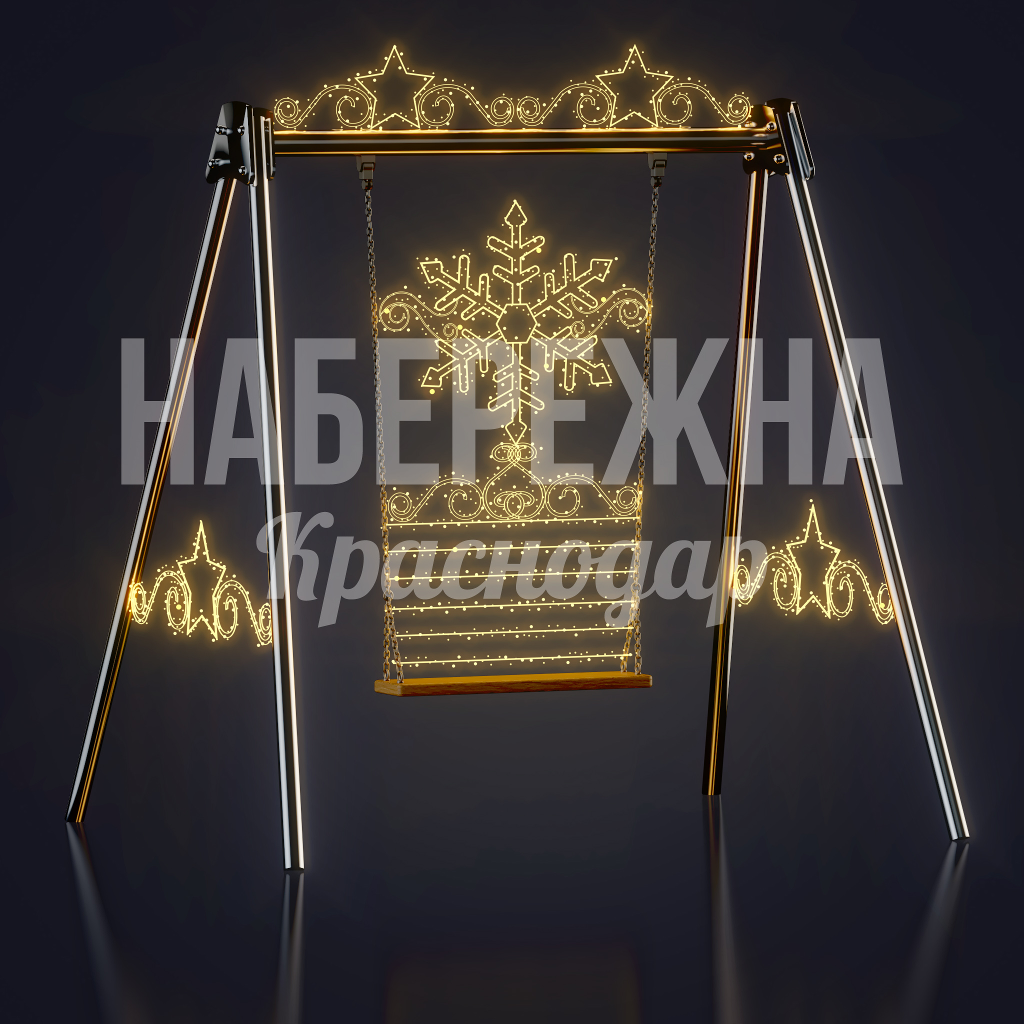 Световые качели Årcöu 1750x2950x2380 мм. SV-20.095 Световые качели с LED-подсветкой и декоративными элементами. Создают праздничную атмосферу в парках и скверах.