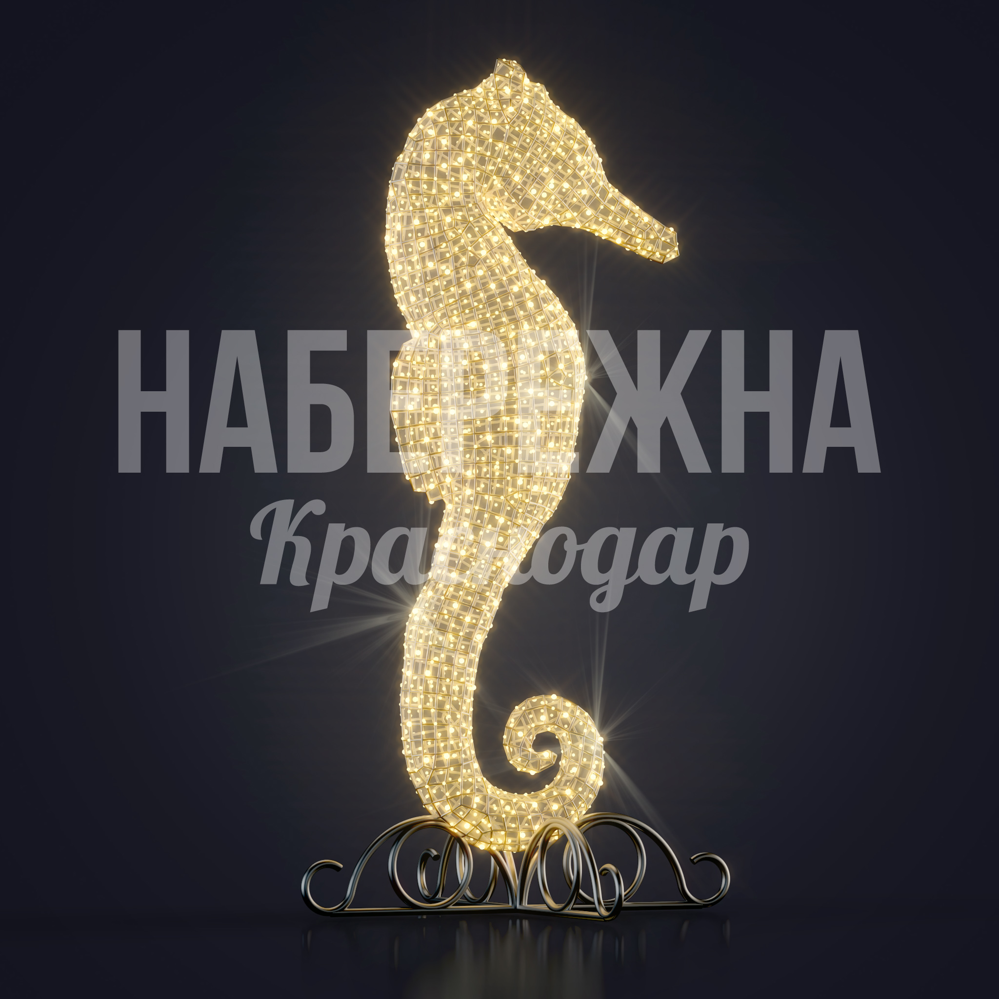 Морской конек Bun 870x870x1560 мм. SV-20.150 Световая фигура морского конька с декоративным каркасом. Яркая подсветка для набережных и аквапарков.