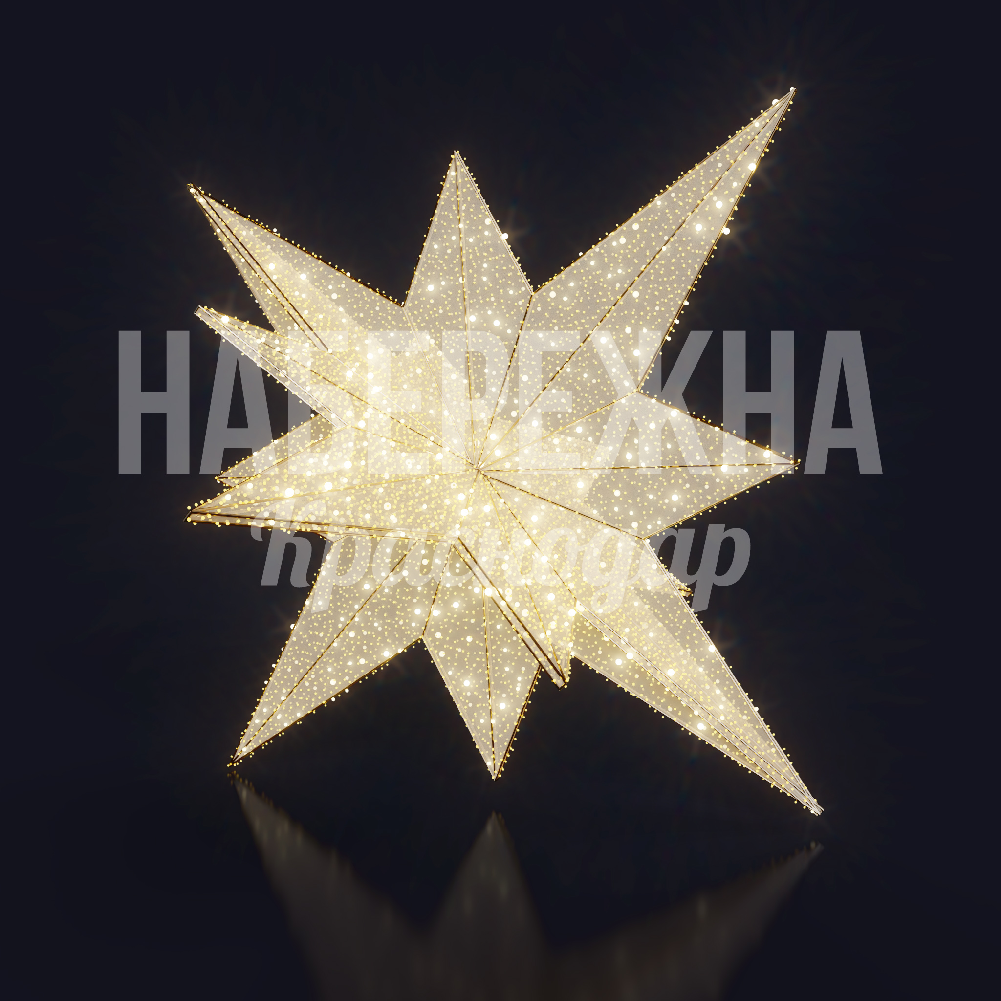 Звезда Våes 1800x1800x1800 мм. SV-20.316 Светофигура-звезда с объёмной конструкцией и LED-подсветкой для праздничного оформления площадей и парков.