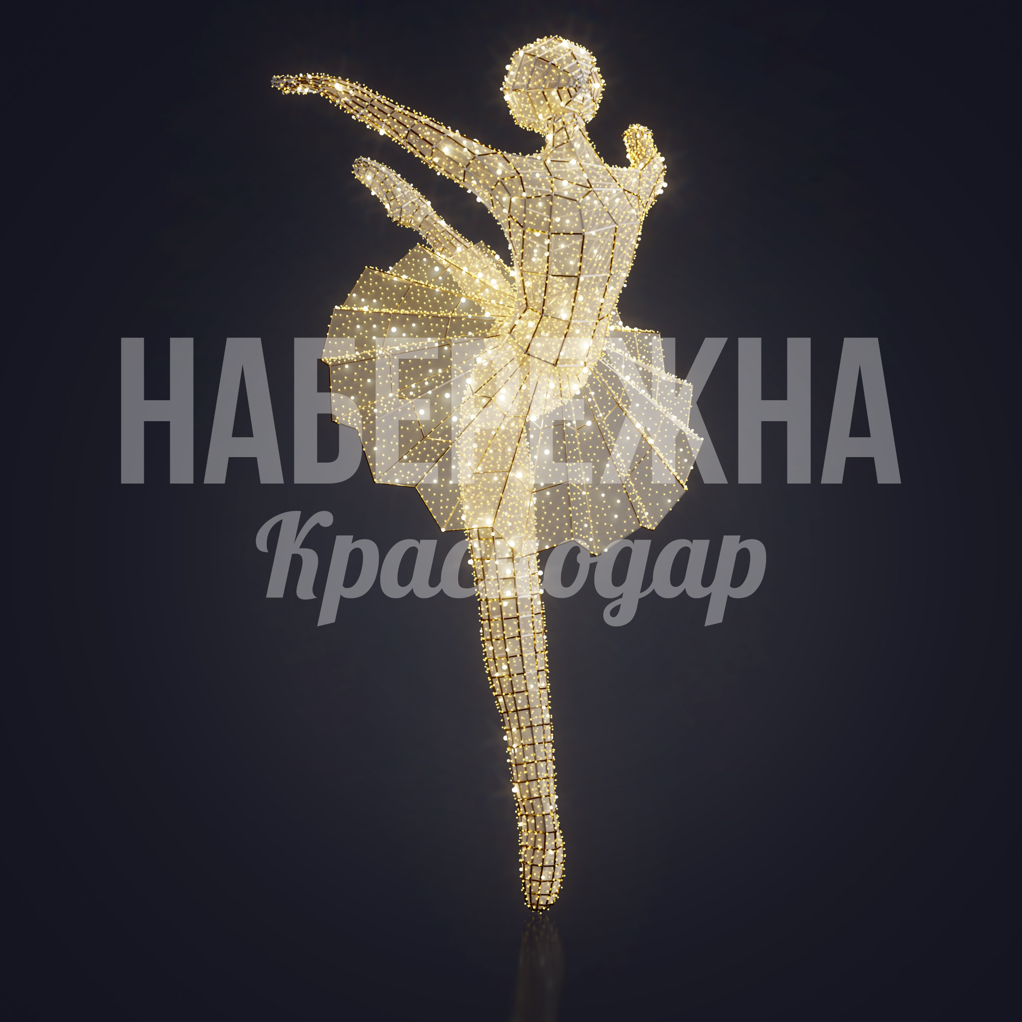 Балерина Fåoka 900x1000x1800 мм. SV-21.004 Световая фигура балерины с LED-подсветкой для праздничного оформления площадей, парков и торговых центров.