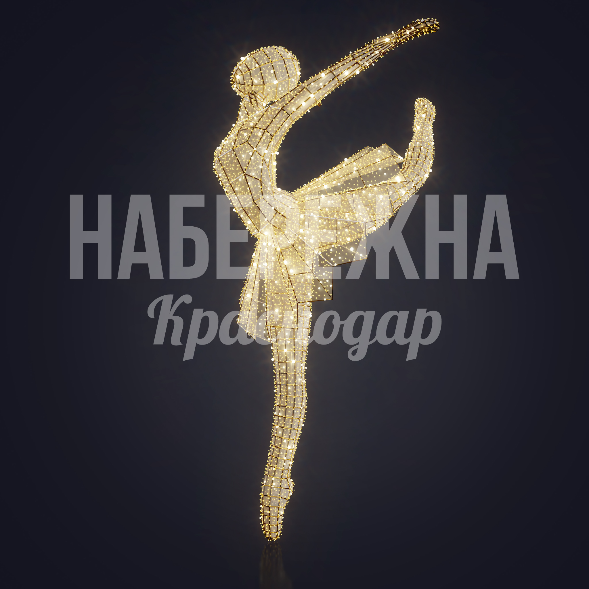 Балерина Fåoka — купить, SV-21.004 | Набережна Балерина Fåoka - купить, 900x1000x1800 мм, Металл, Подсветка