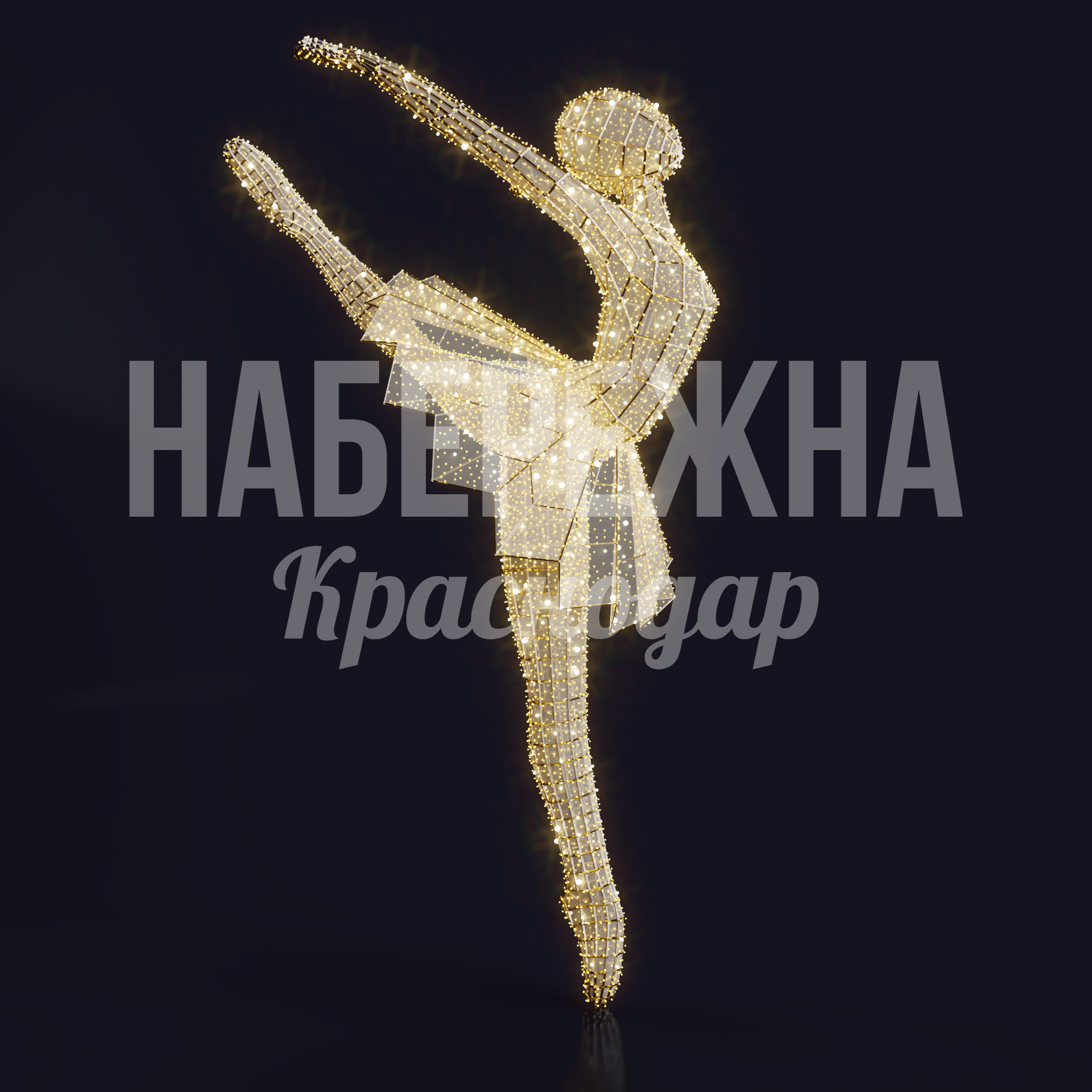 Балерина Fåoka — купить, SV-21.004 | Набережна Балерина Fåoka - заказать, Человек, Металл, Подсветка