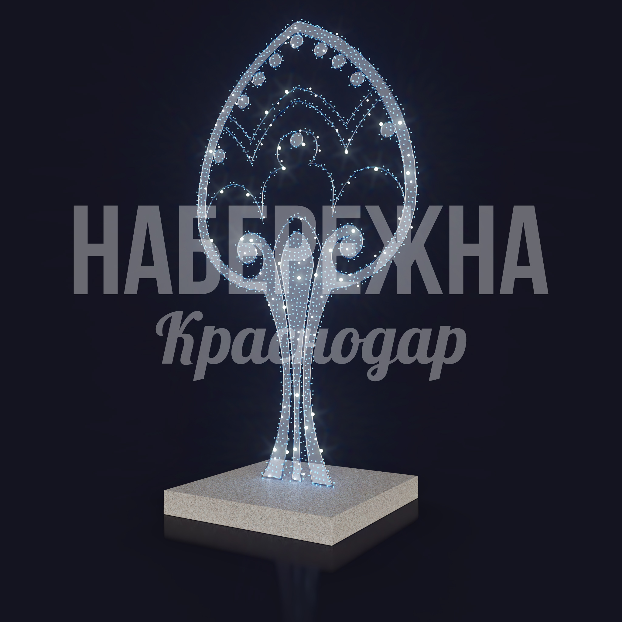 Дерево Cepofya 100x1100x2000 мм. SV-21.080 Световая фигура в форме дерева с LED-подсветкой для праздничного оформления площадей и парков круглый год.