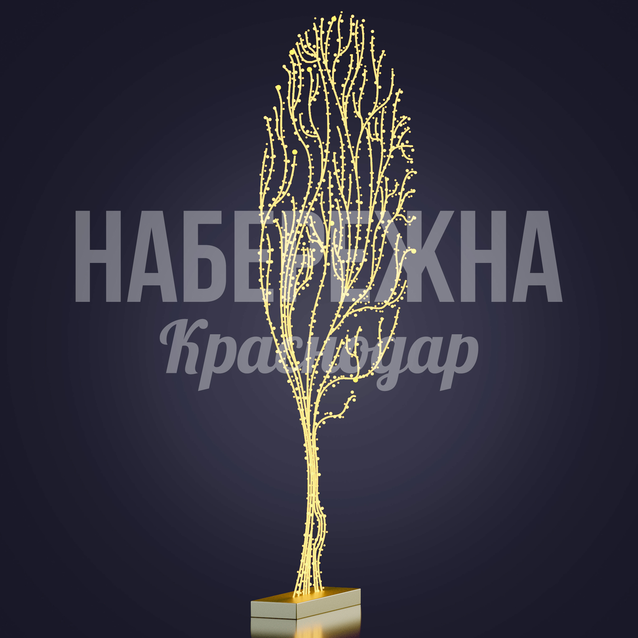 Стилизованное дерево Ådna — купить, SV-22.031 | Набережна Стилизованное дерево Ådna - заказать, 2D фигуры, Металл, Подсветка