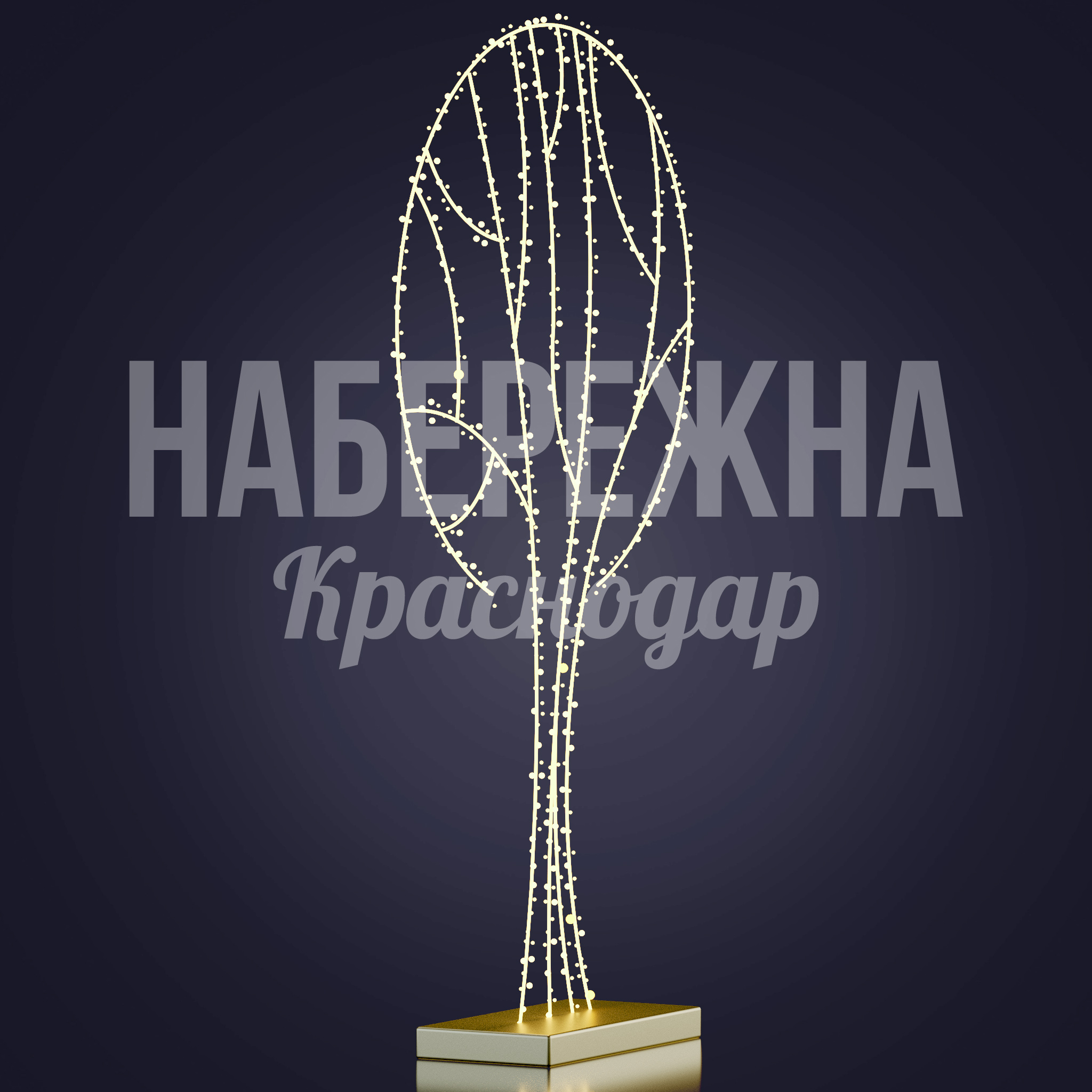 Стилизованное дерево Semvubfe — купить, SV-22.032 | Набережна Стилизованное дерево Semvubfe - заказать, 2D фигуры, Металл, Подсветка