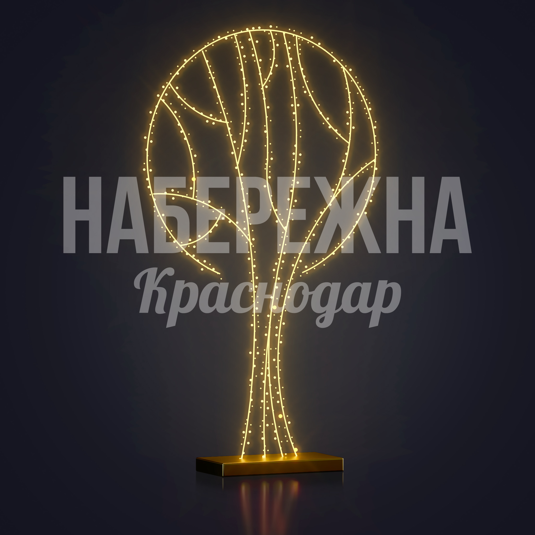 Стилизованное дерево Semvubfe 50x1000x1750 мм. SV-22.032 Светящаяся декоративная фигура в форме дерева с LED-подсветкой для круглосуточного украшения городских пространств.