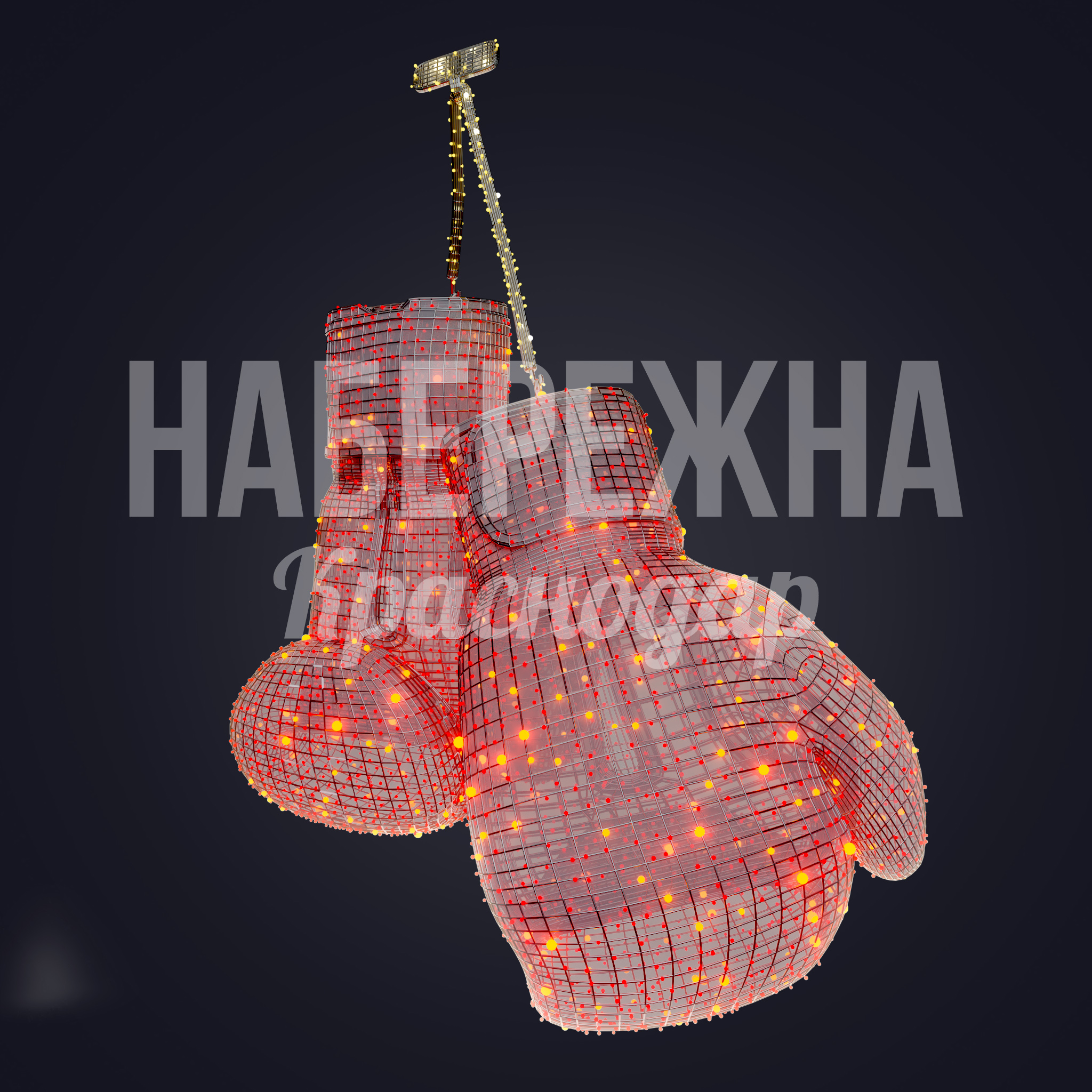 Перчатки боксерские 1500x2700x3900 мм. SVF-22.008 Световая фигура боксерских перчаток с LED-подсветкой для оформления спортивных объектов и городских зон отдыха.