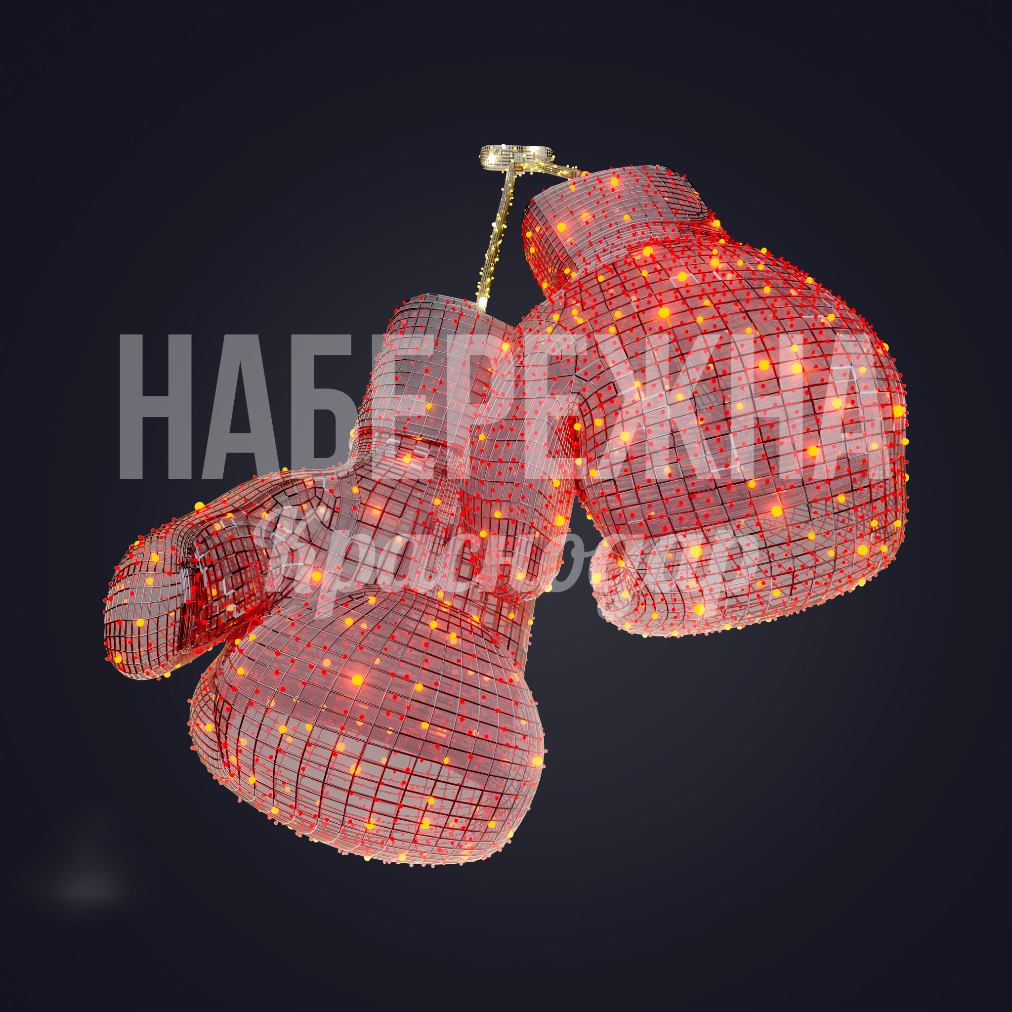 Перчатки боксерские - купить, 1500x2700x3900 мм, Металл, Подсветка
