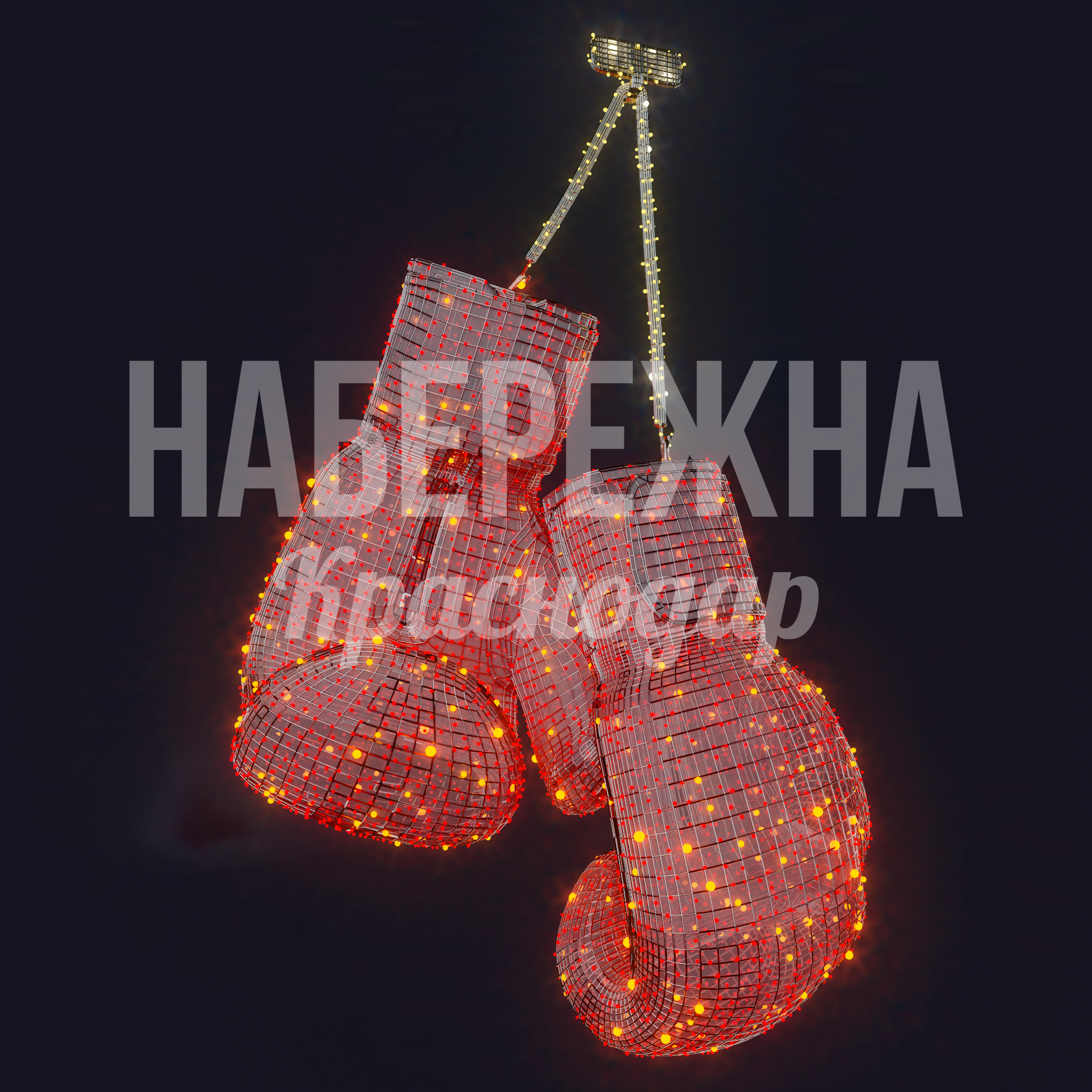 Перчатки боксерские - заказать, Спорт, Металл, Подсветка